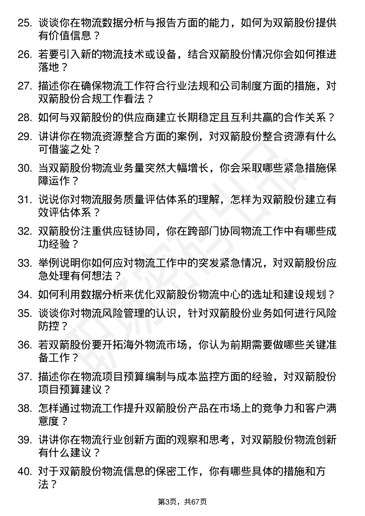 48道双箭股份物流专员岗位面试题库及参考回答含考察点分析