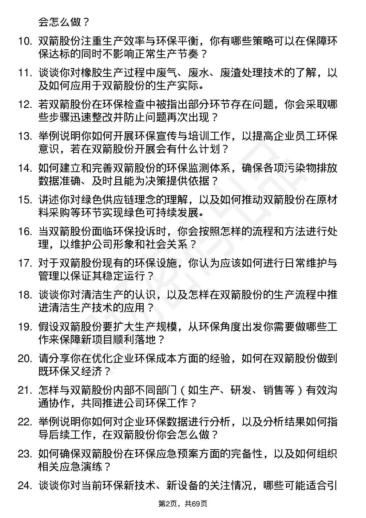 48道双箭股份环保专员岗位面试题库及参考回答含考察点分析