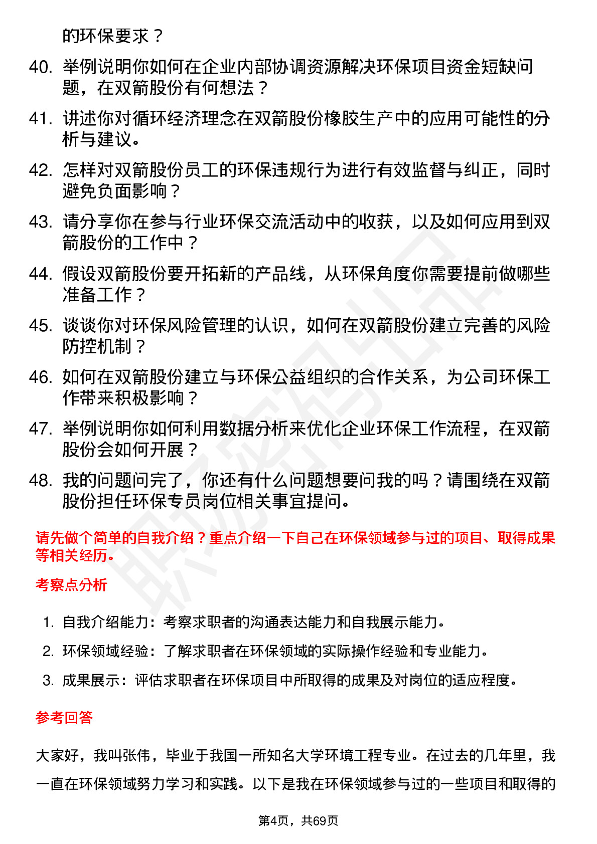 48道双箭股份环保专员岗位面试题库及参考回答含考察点分析