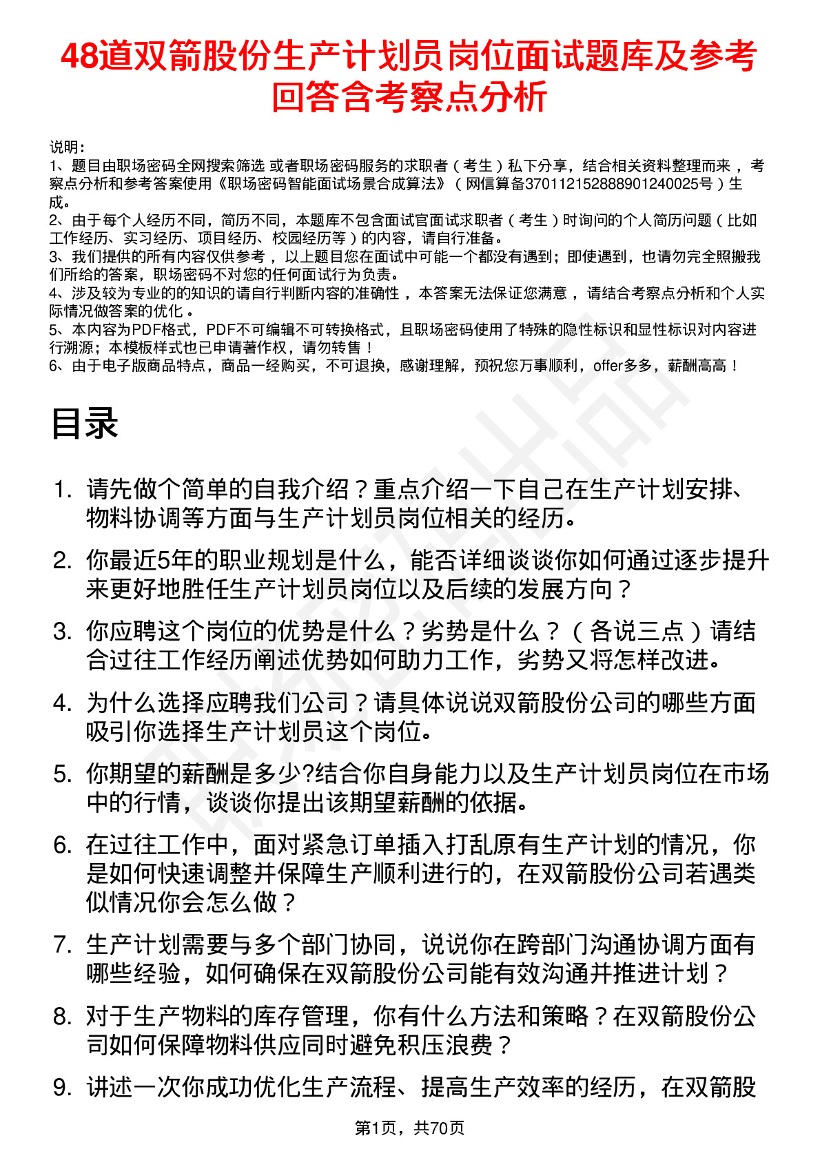 48道双箭股份生产计划员岗位面试题库及参考回答含考察点分析