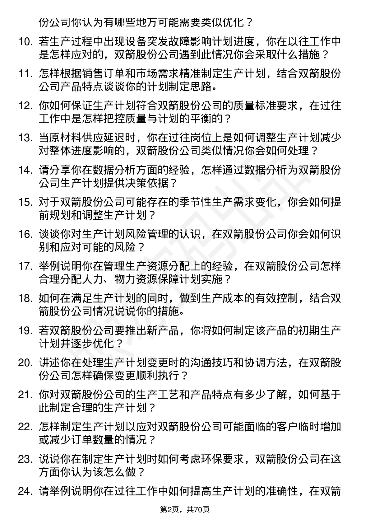 48道双箭股份生产计划员岗位面试题库及参考回答含考察点分析