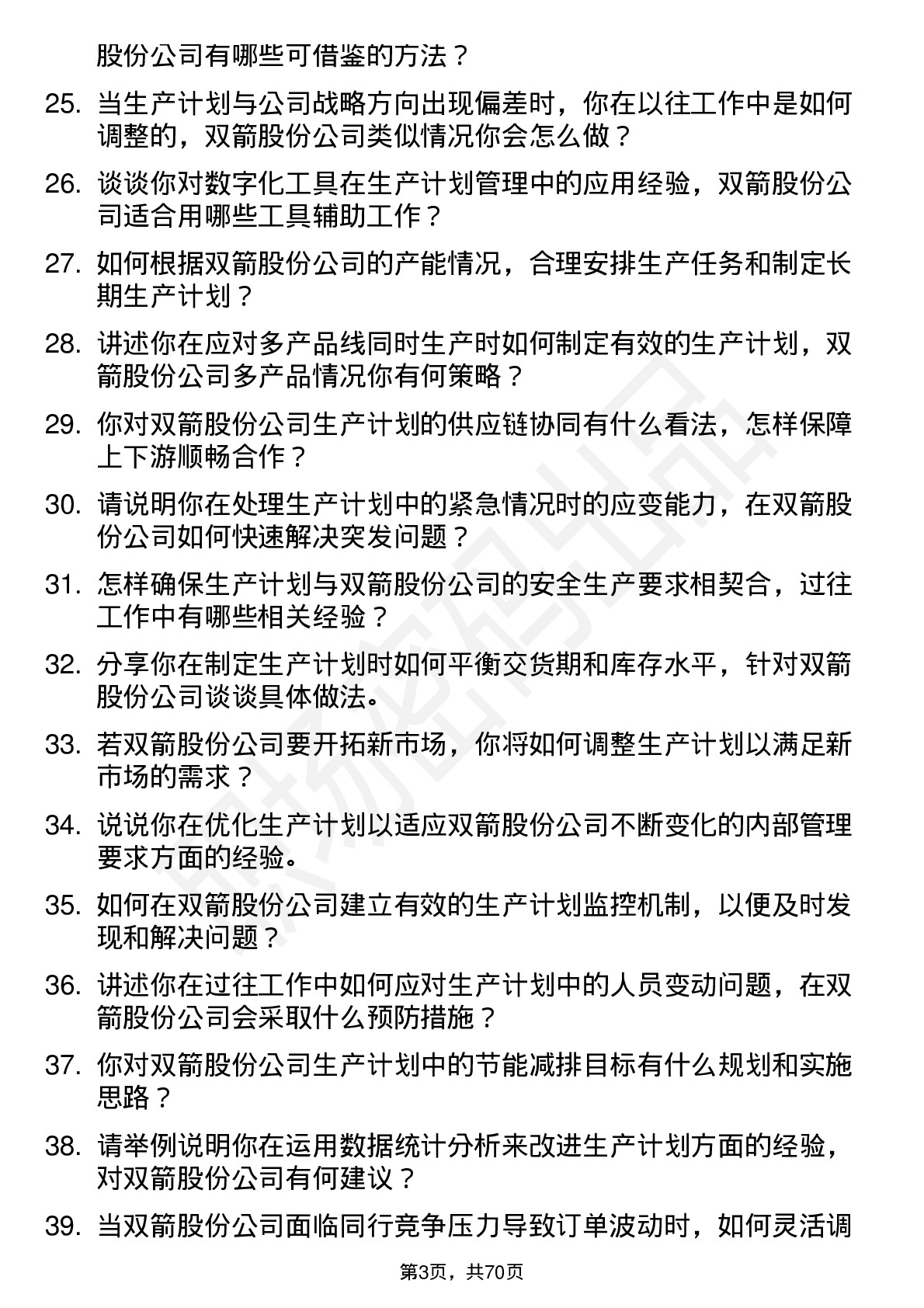 48道双箭股份生产计划员岗位面试题库及参考回答含考察点分析