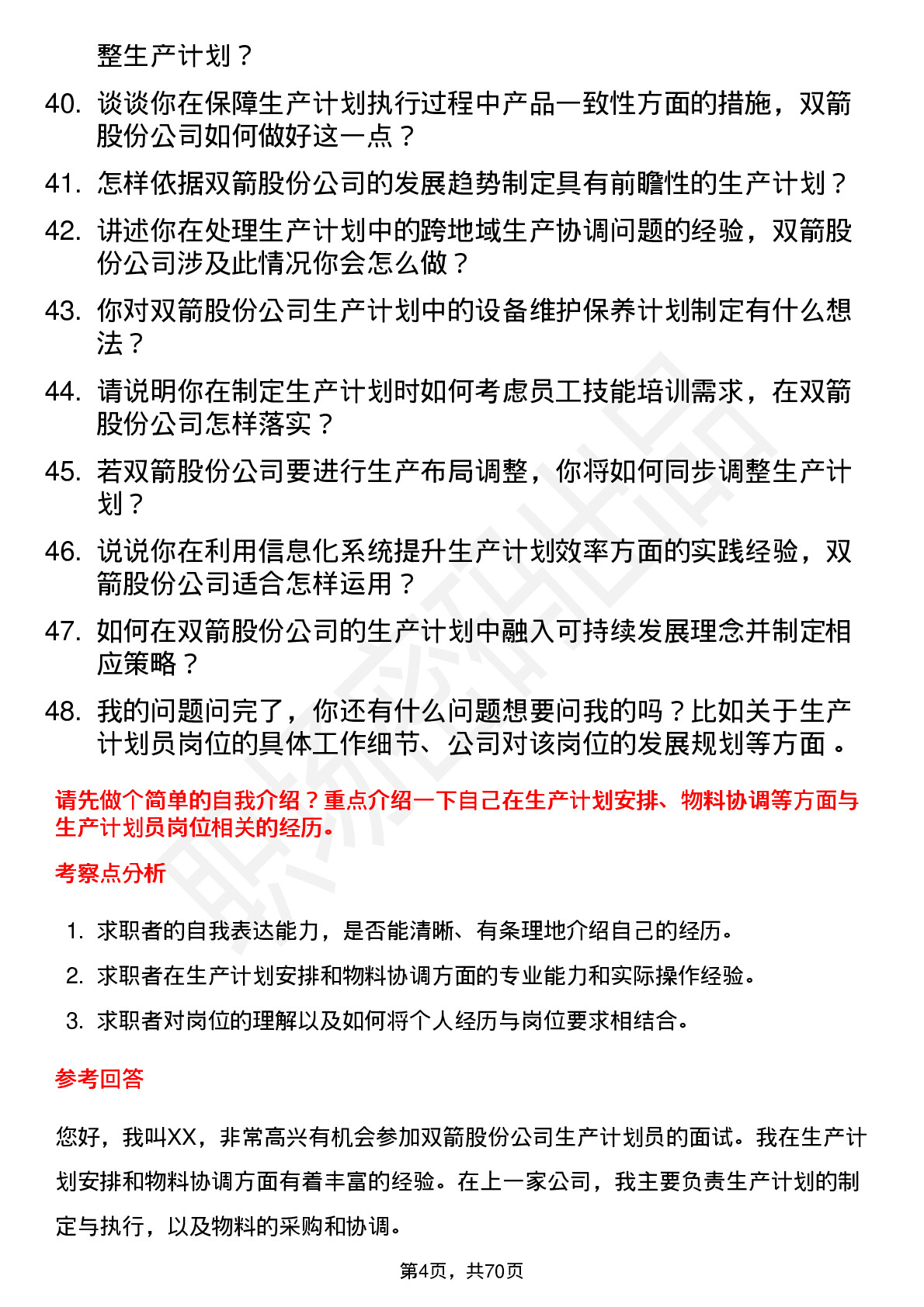 48道双箭股份生产计划员岗位面试题库及参考回答含考察点分析