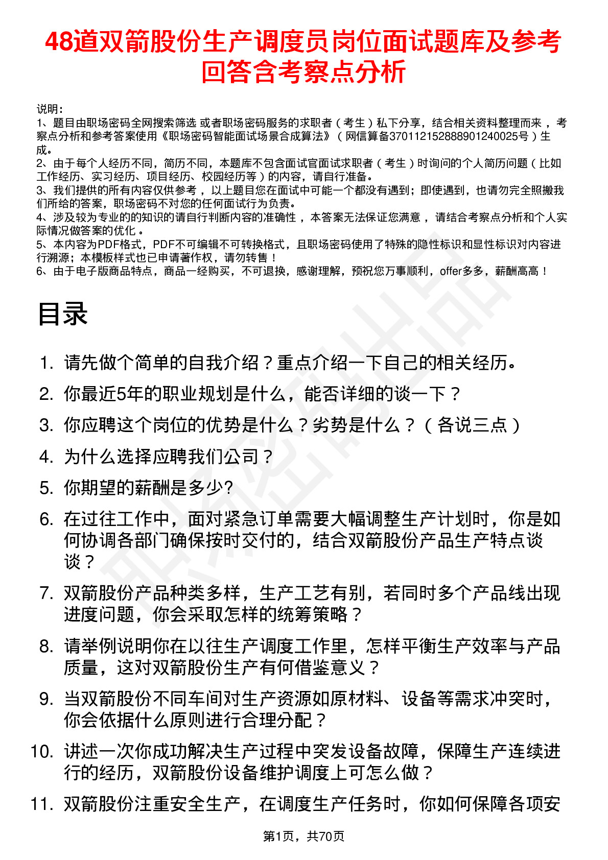 48道双箭股份生产调度员岗位面试题库及参考回答含考察点分析