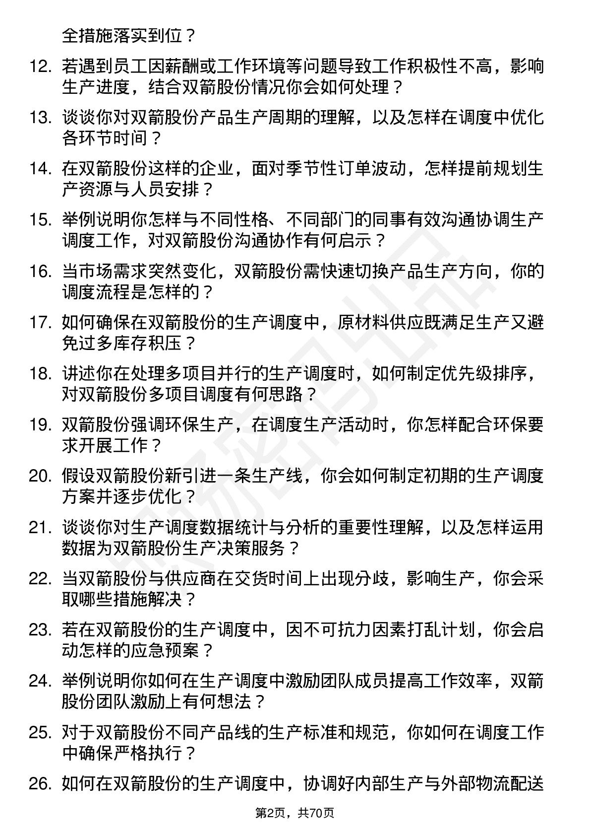 48道双箭股份生产调度员岗位面试题库及参考回答含考察点分析