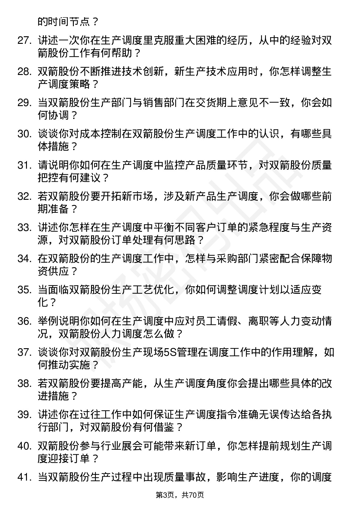 48道双箭股份生产调度员岗位面试题库及参考回答含考察点分析