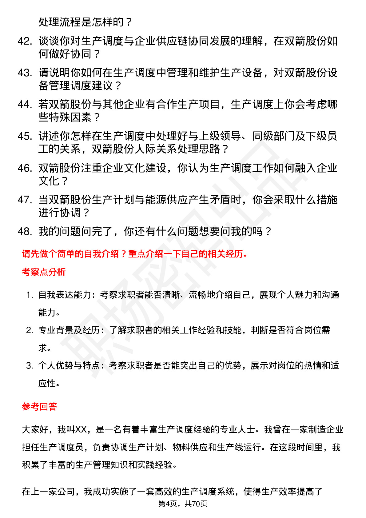 48道双箭股份生产调度员岗位面试题库及参考回答含考察点分析