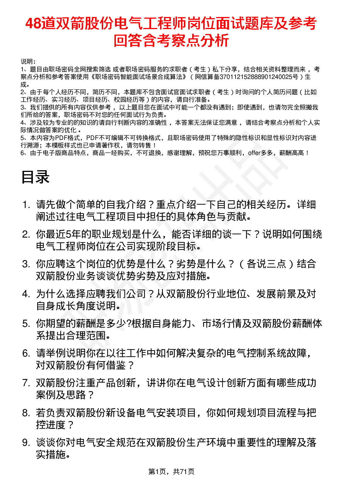 48道双箭股份电气工程师岗位面试题库及参考回答含考察点分析