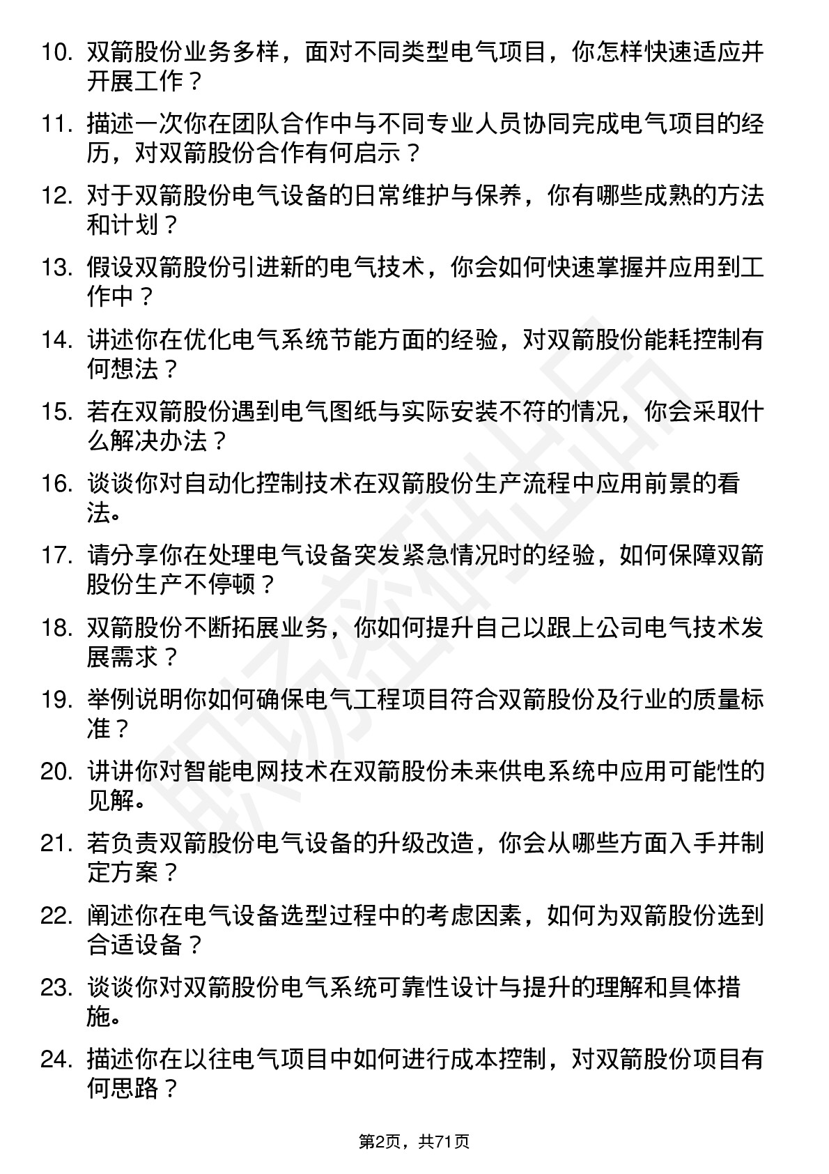 48道双箭股份电气工程师岗位面试题库及参考回答含考察点分析