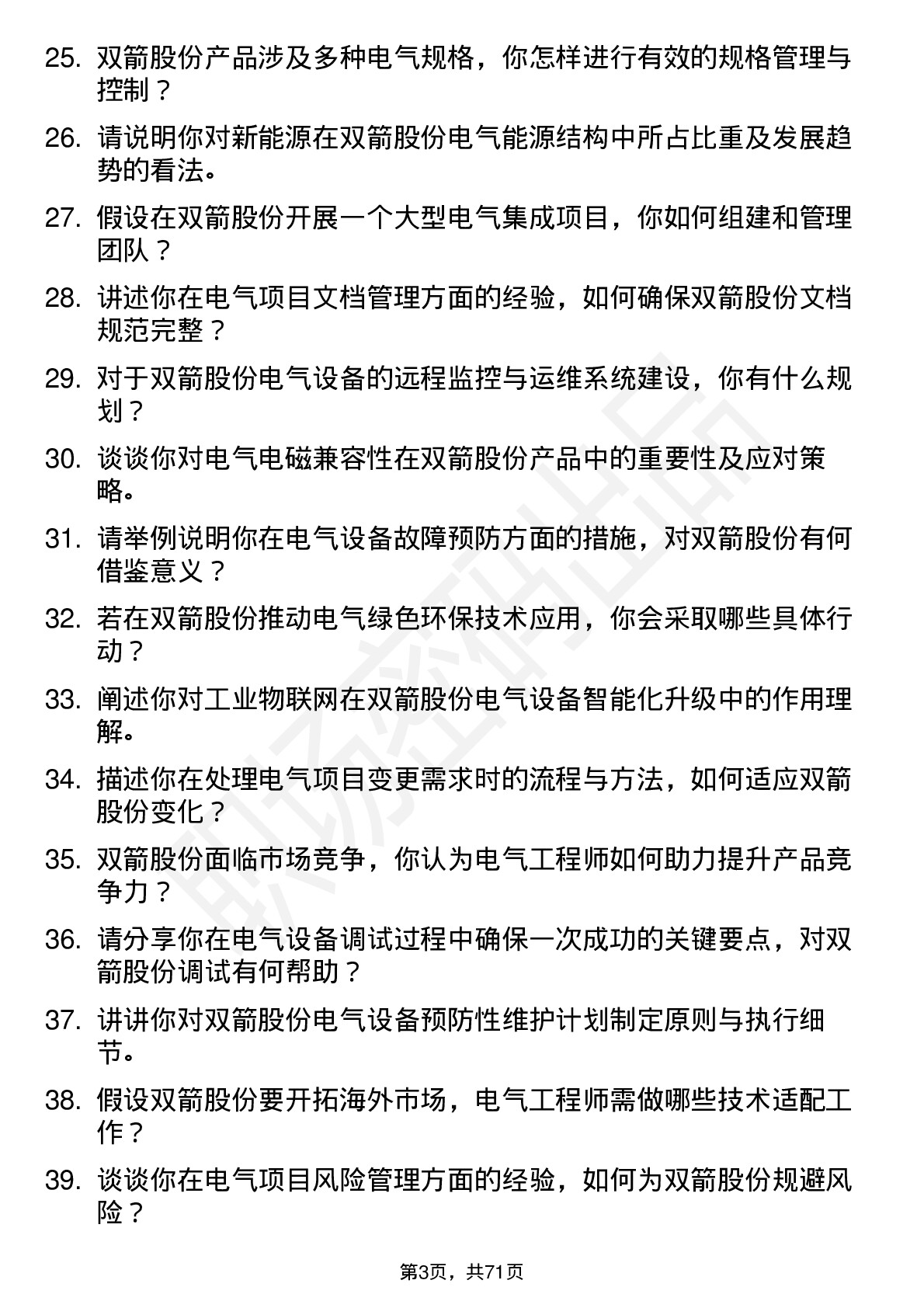 48道双箭股份电气工程师岗位面试题库及参考回答含考察点分析