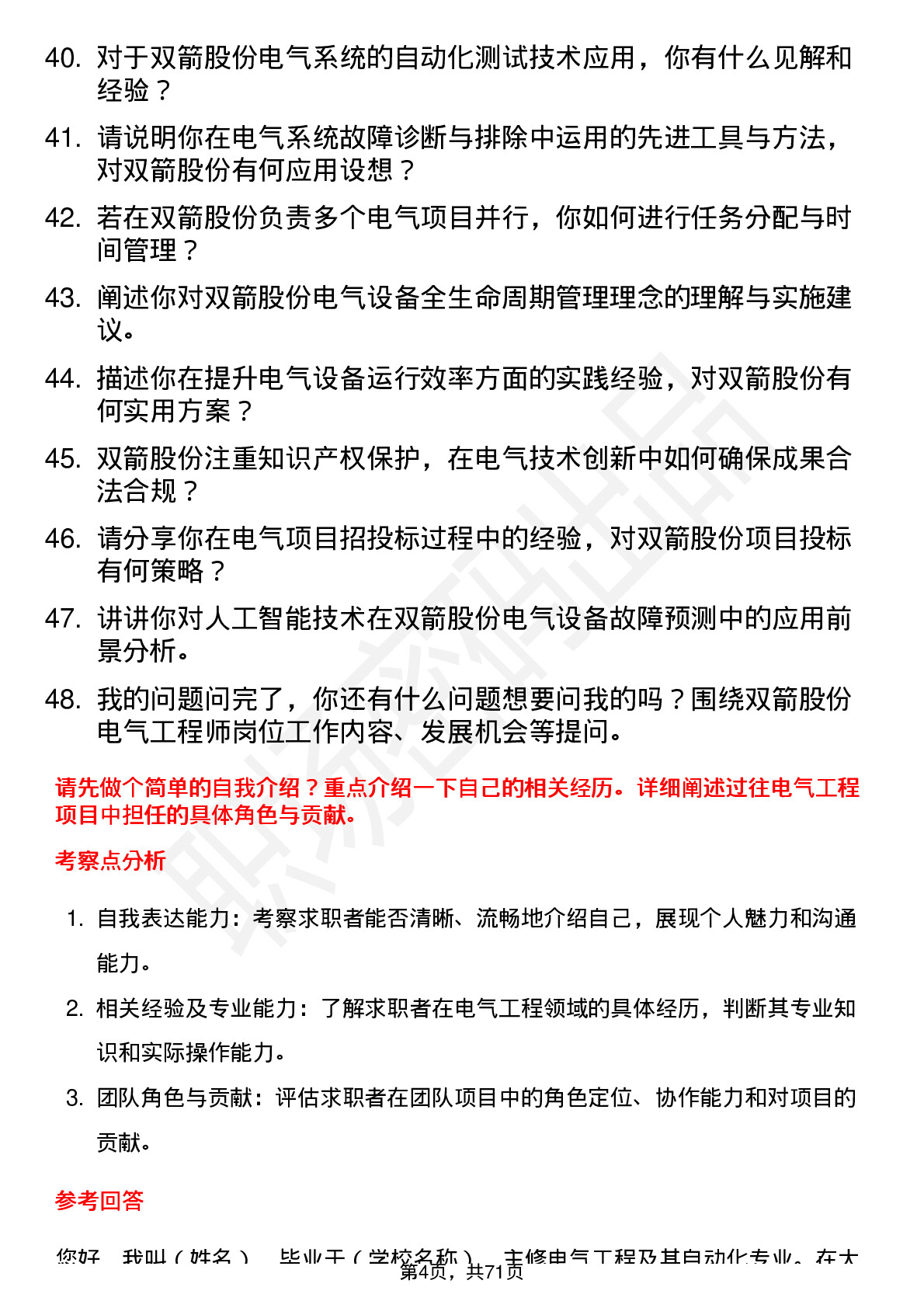 48道双箭股份电气工程师岗位面试题库及参考回答含考察点分析