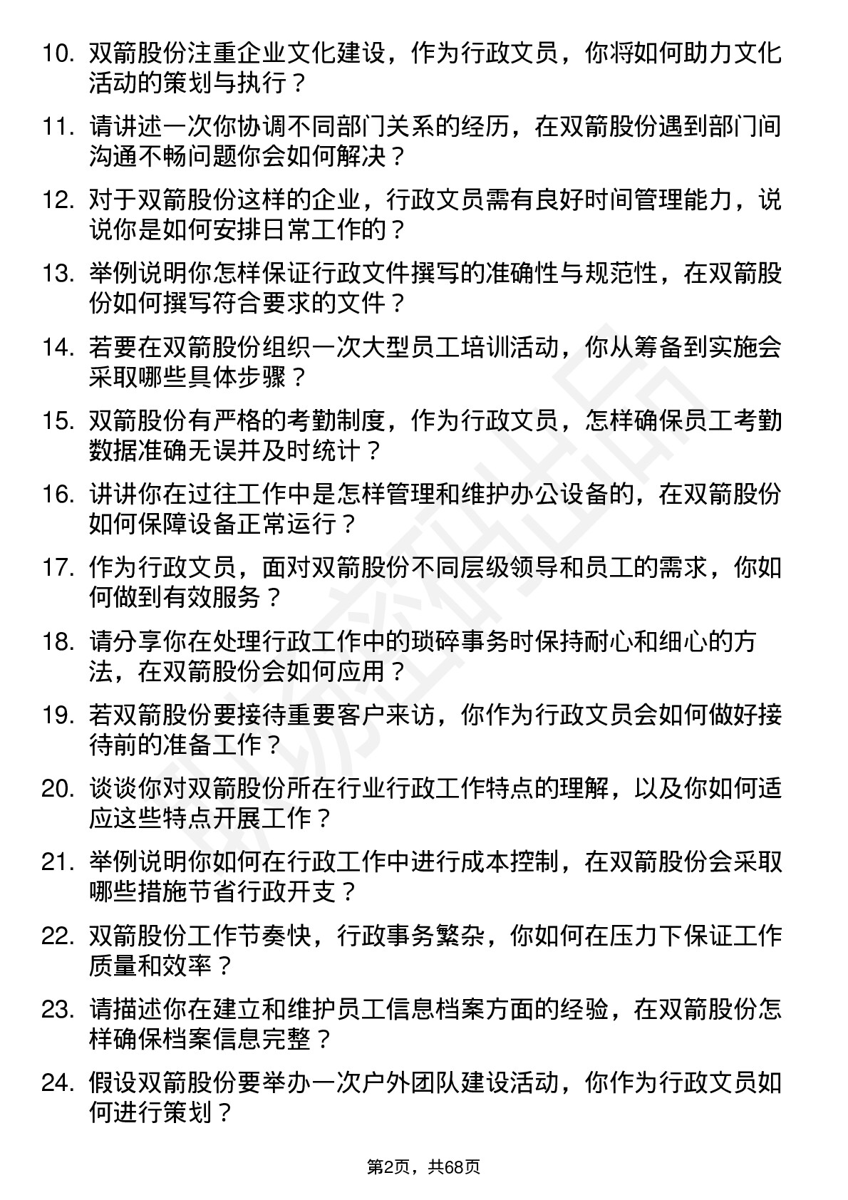 48道双箭股份行政文员岗位面试题库及参考回答含考察点分析