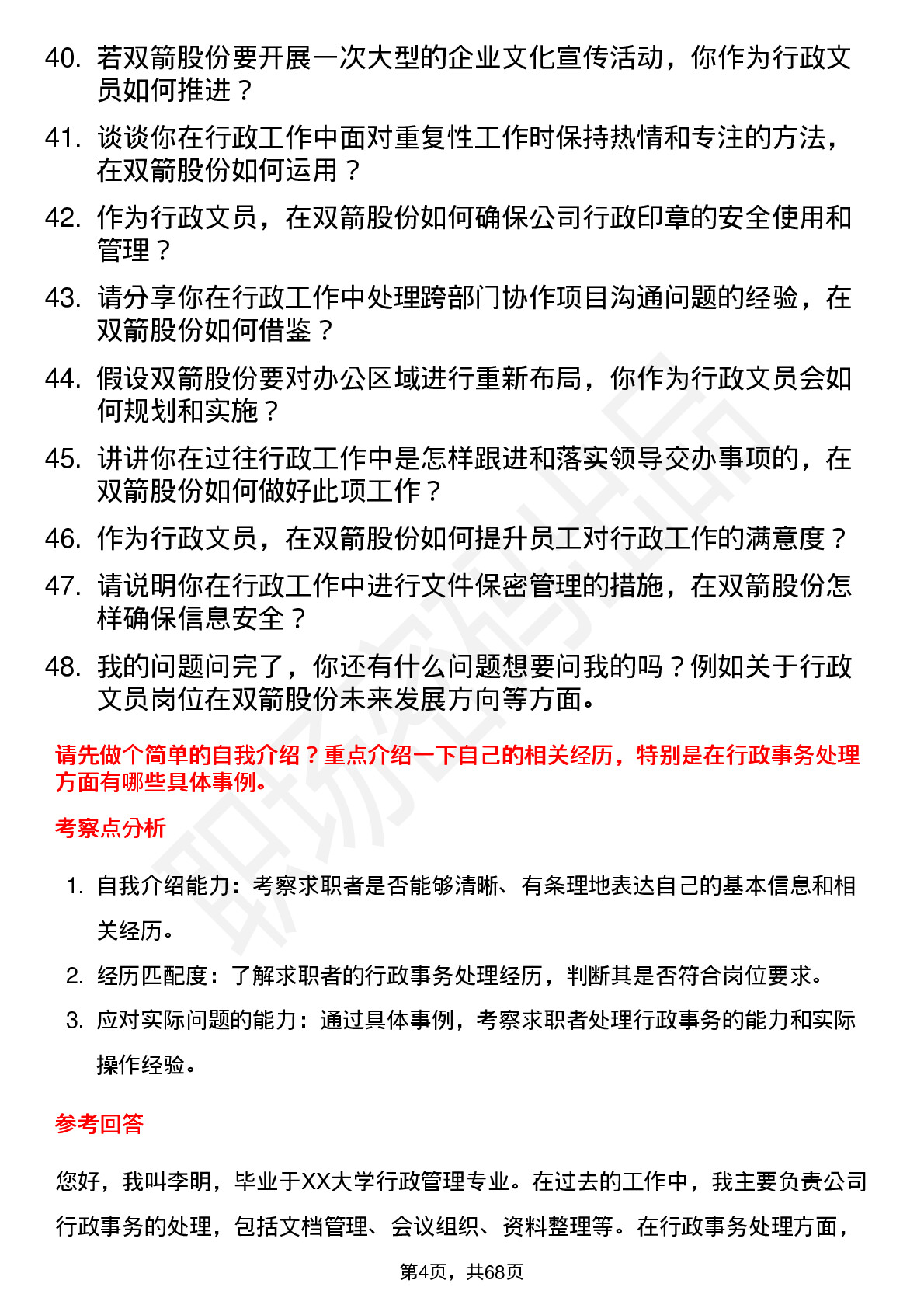 48道双箭股份行政文员岗位面试题库及参考回答含考察点分析