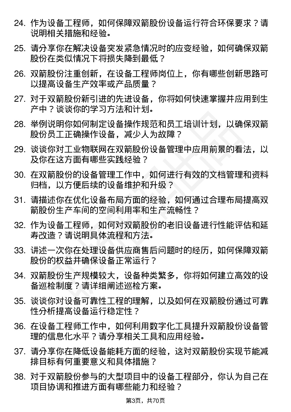 48道双箭股份设备工程师岗位面试题库及参考回答含考察点分析