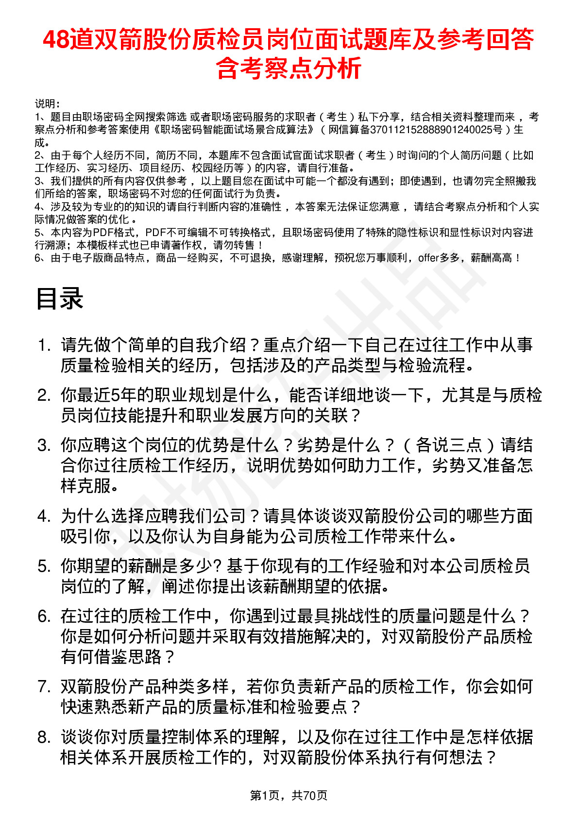 48道双箭股份质检员岗位面试题库及参考回答含考察点分析