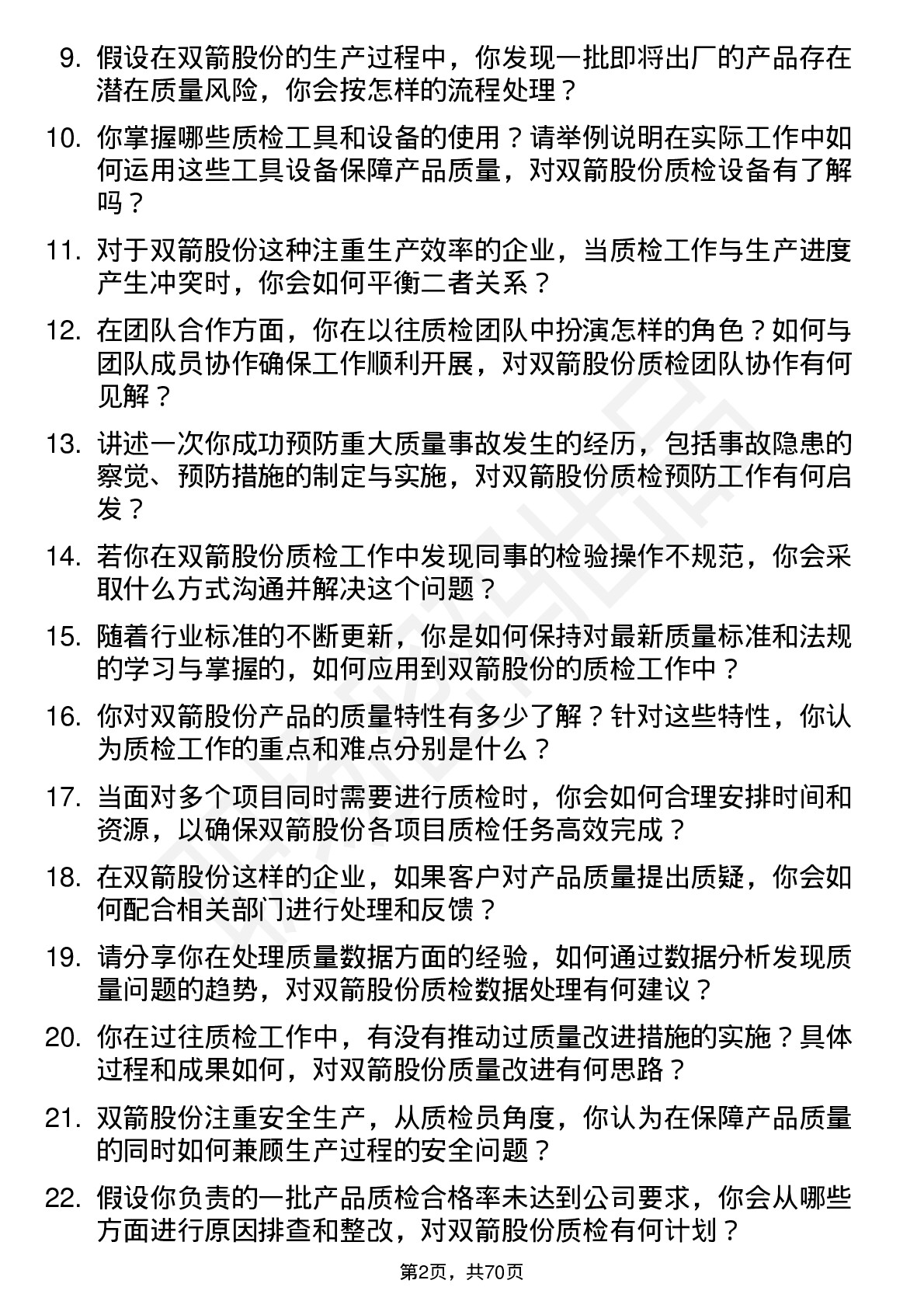 48道双箭股份质检员岗位面试题库及参考回答含考察点分析