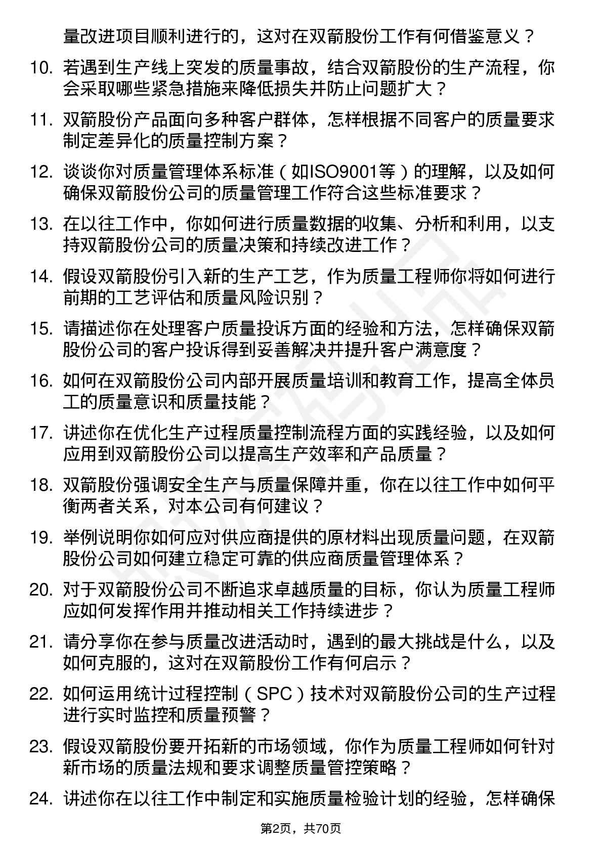 48道双箭股份质量工程师岗位面试题库及参考回答含考察点分析