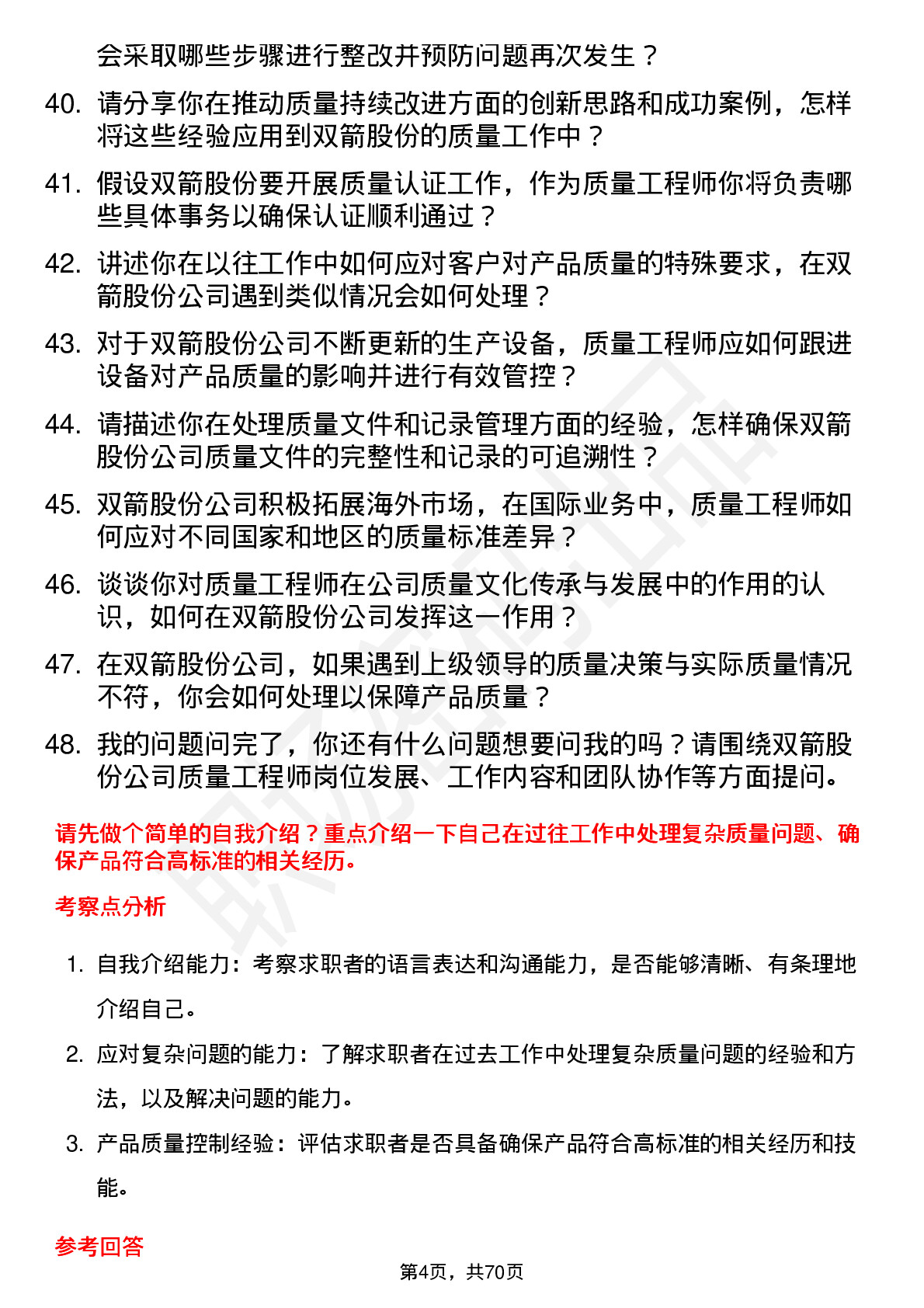 48道双箭股份质量工程师岗位面试题库及参考回答含考察点分析