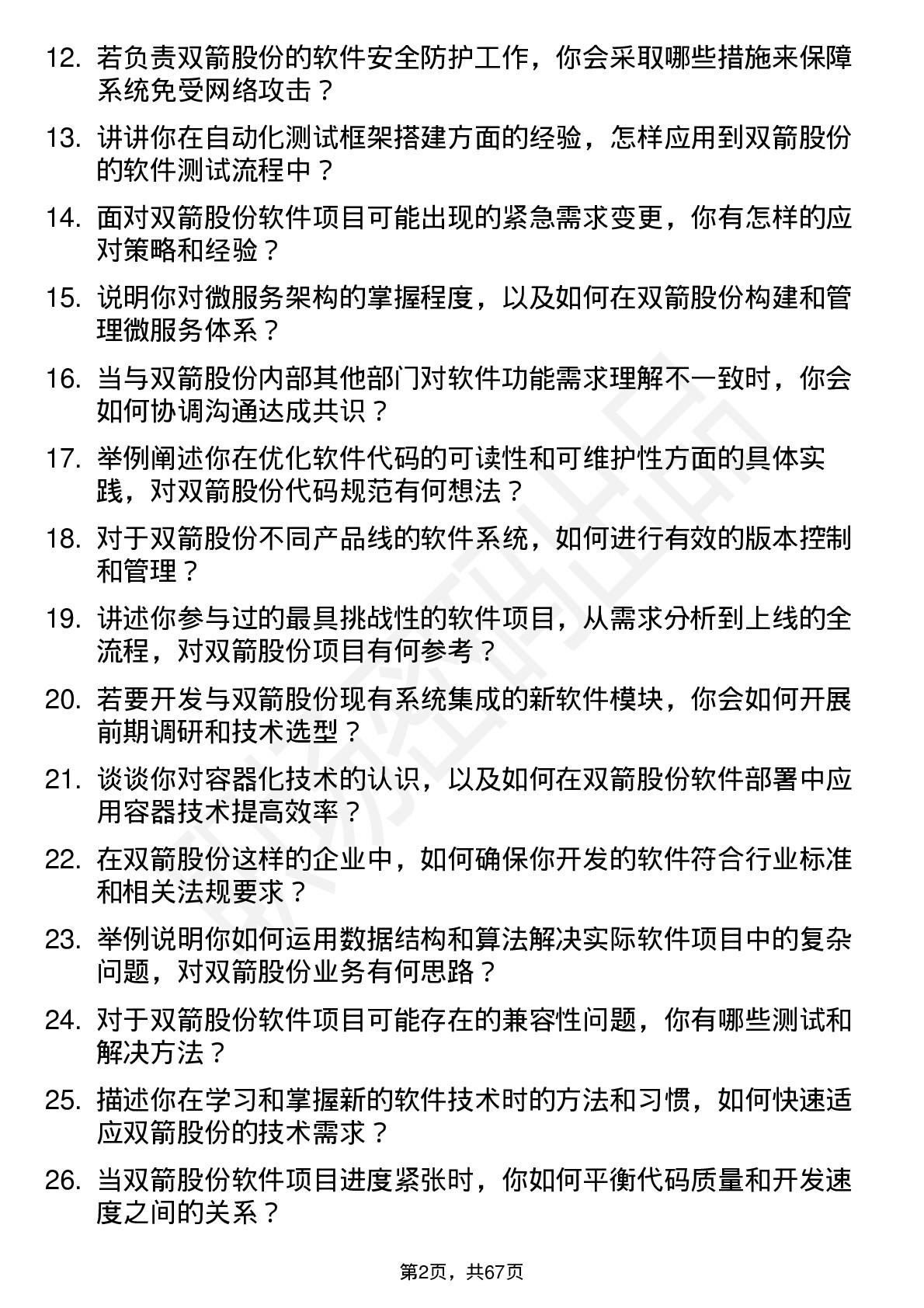 48道双箭股份软件工程师岗位面试题库及参考回答含考察点分析