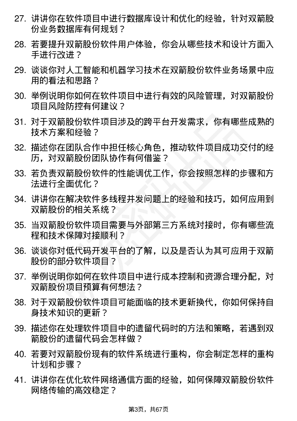 48道双箭股份软件工程师岗位面试题库及参考回答含考察点分析