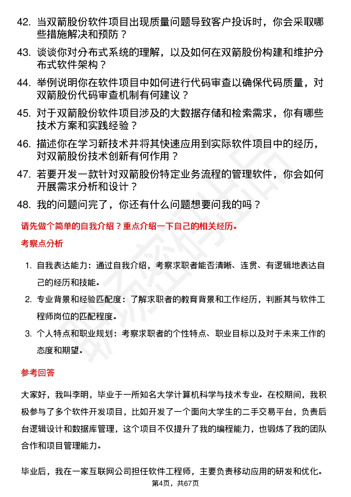 48道双箭股份软件工程师岗位面试题库及参考回答含考察点分析