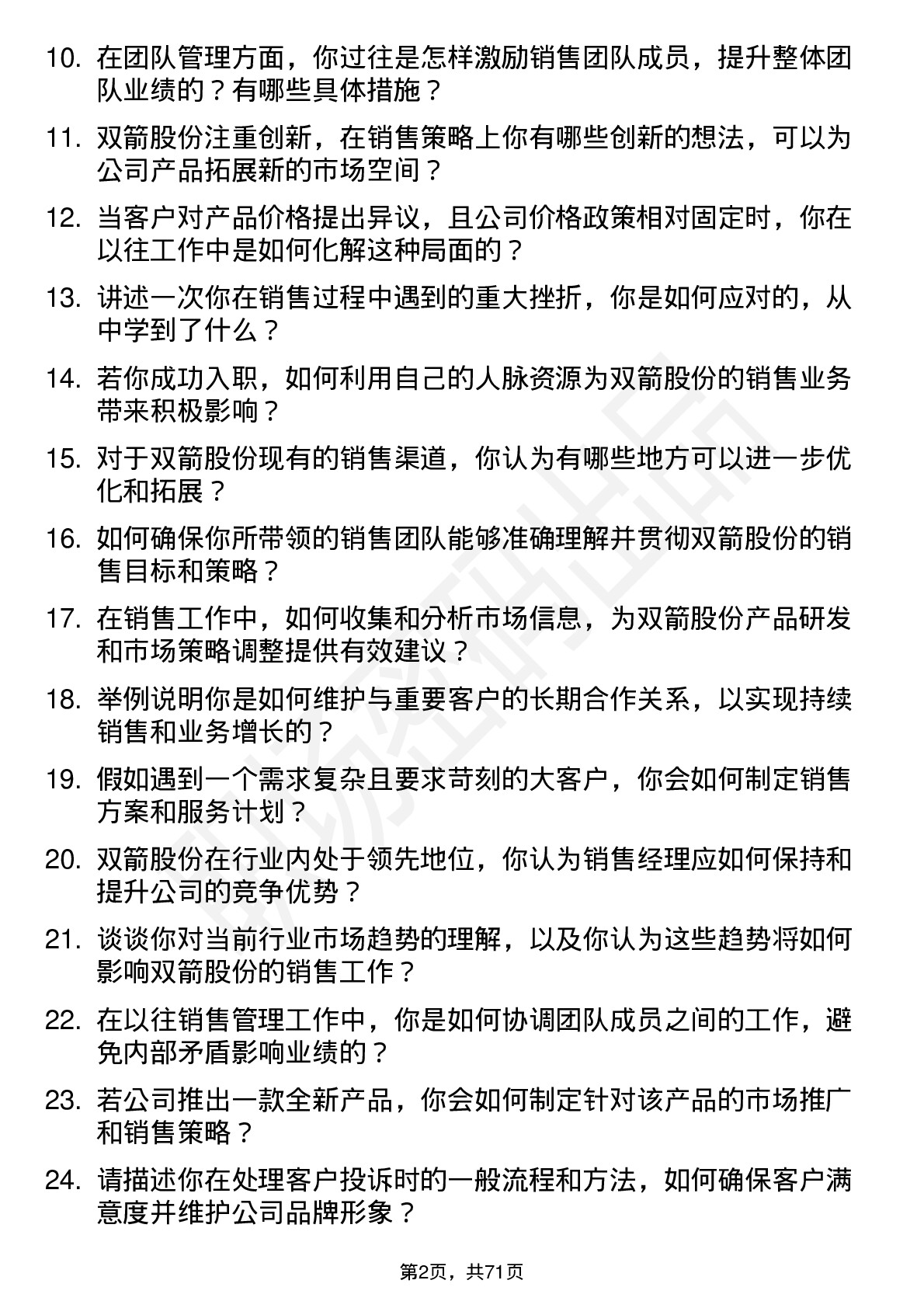 48道双箭股份销售经理岗位面试题库及参考回答含考察点分析