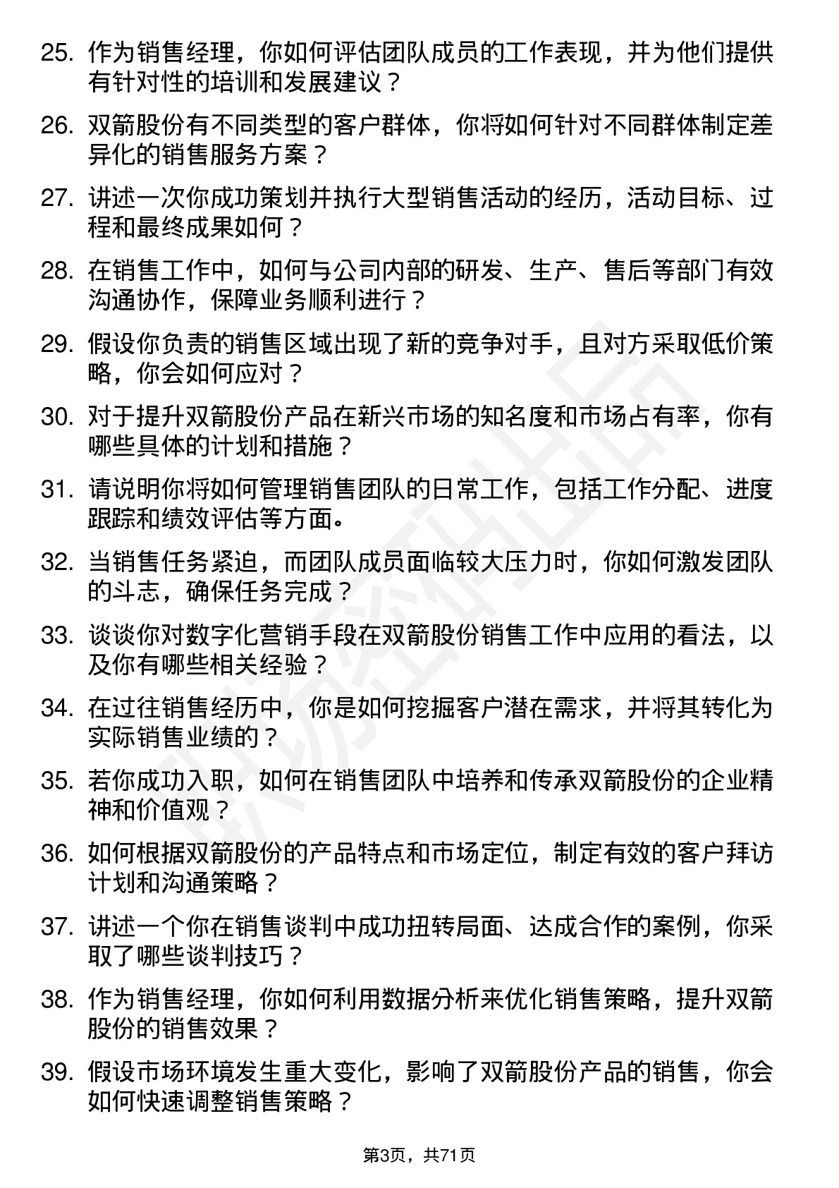 48道双箭股份销售经理岗位面试题库及参考回答含考察点分析