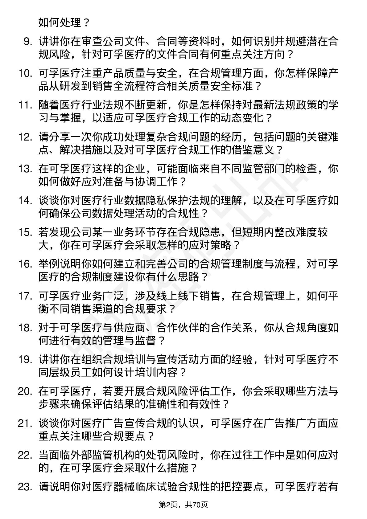 48道可孚医疗合规专员岗位面试题库及参考回答含考察点分析