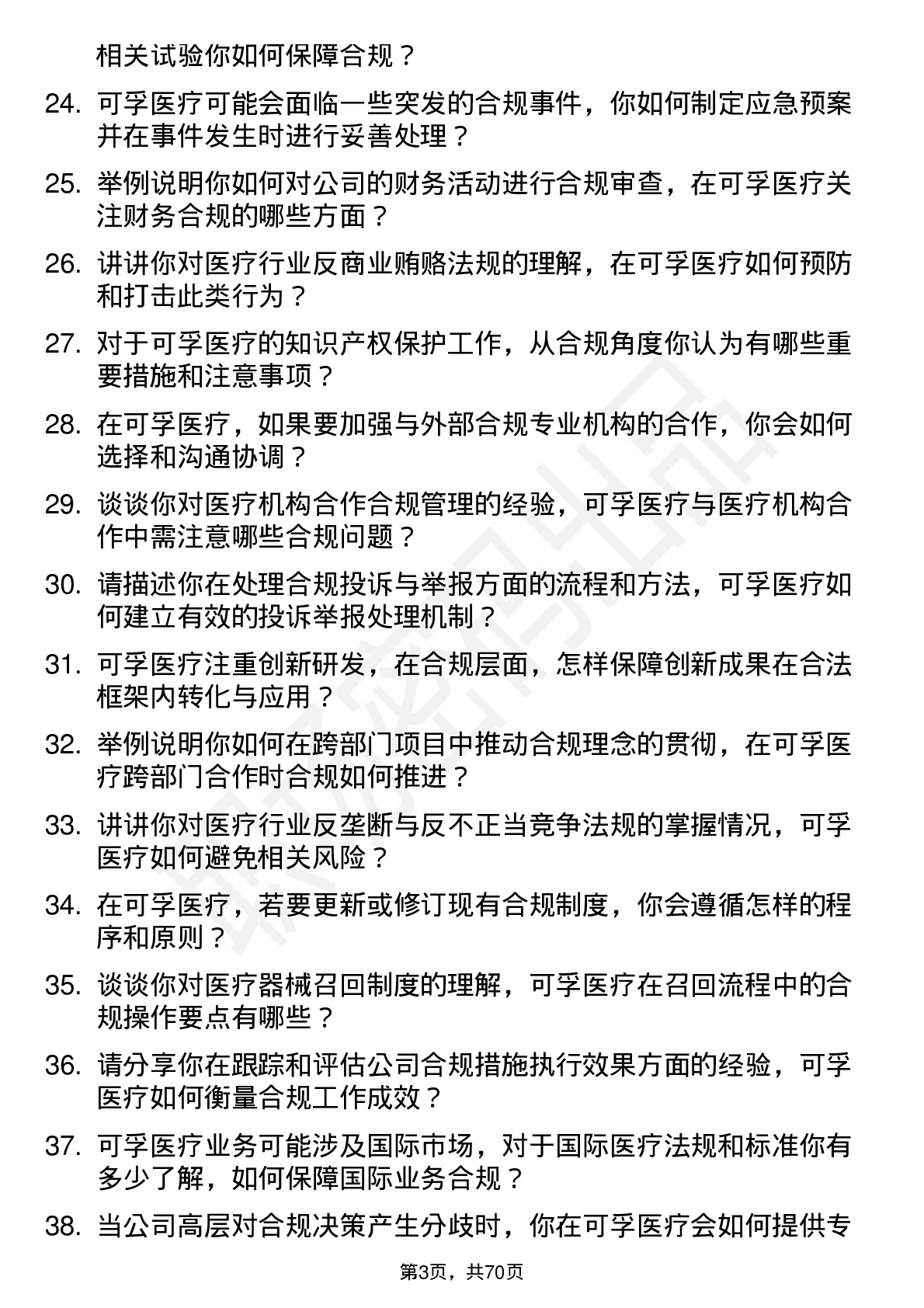 48道可孚医疗合规专员岗位面试题库及参考回答含考察点分析