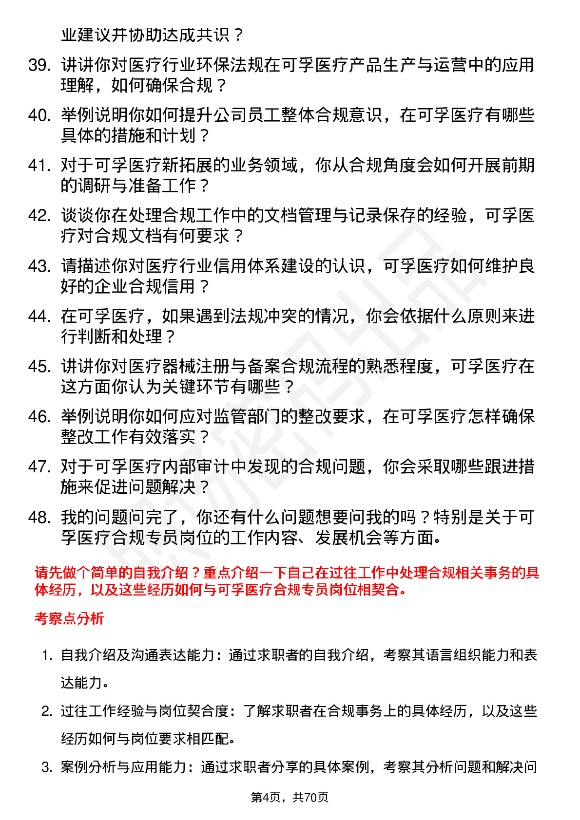 48道可孚医疗合规专员岗位面试题库及参考回答含考察点分析