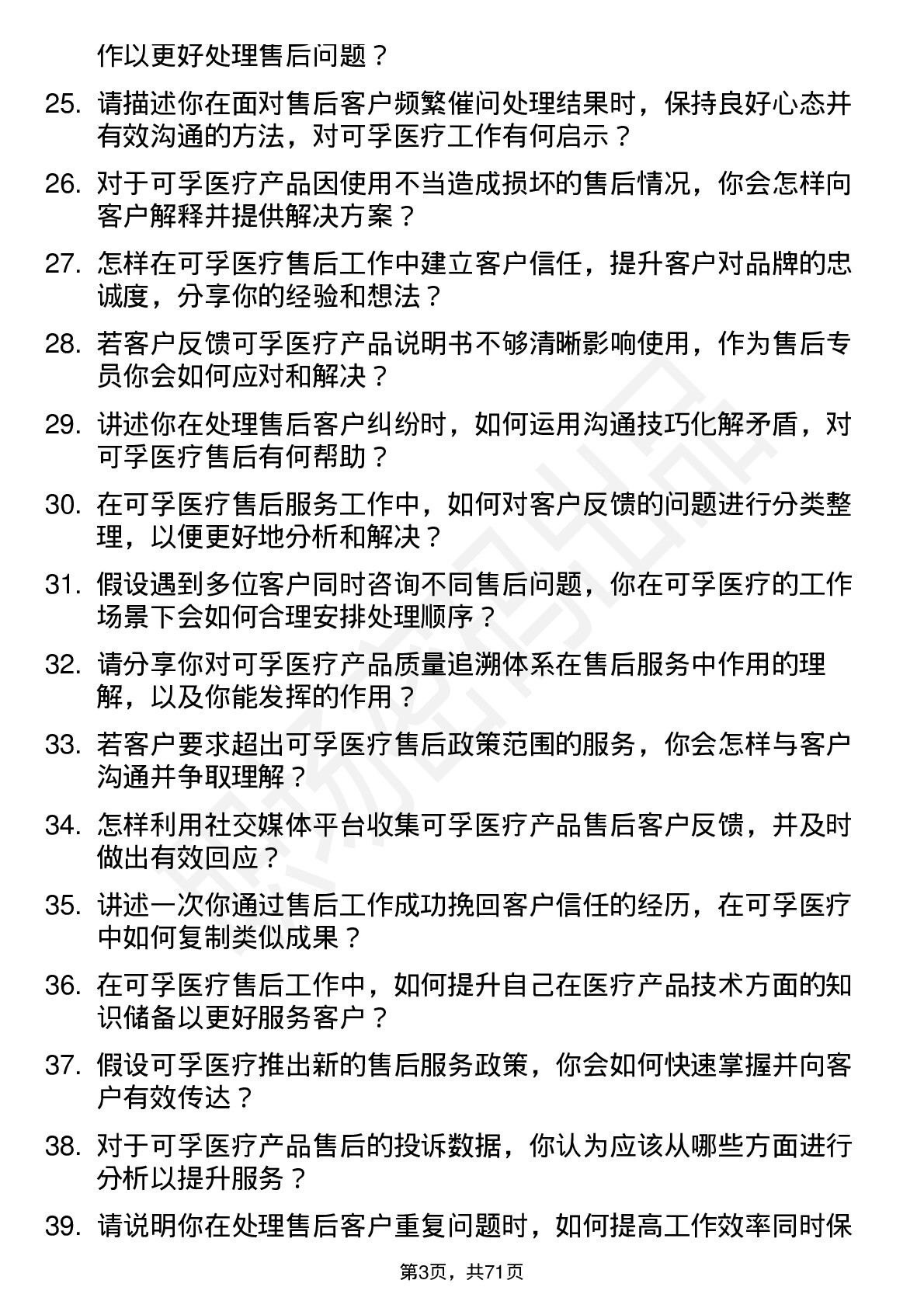 48道可孚医疗售后服务专员岗位面试题库及参考回答含考察点分析