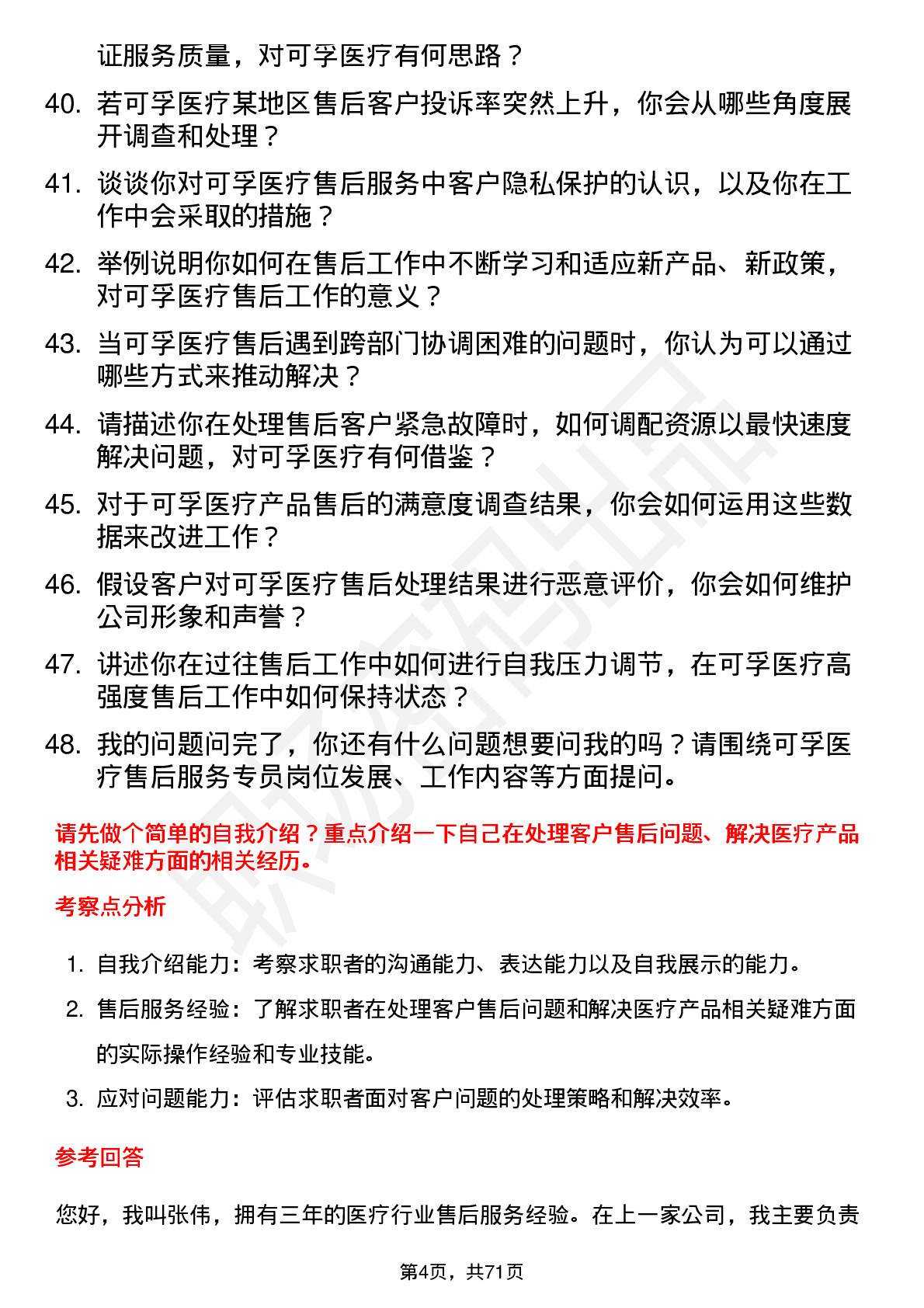 48道可孚医疗售后服务专员岗位面试题库及参考回答含考察点分析