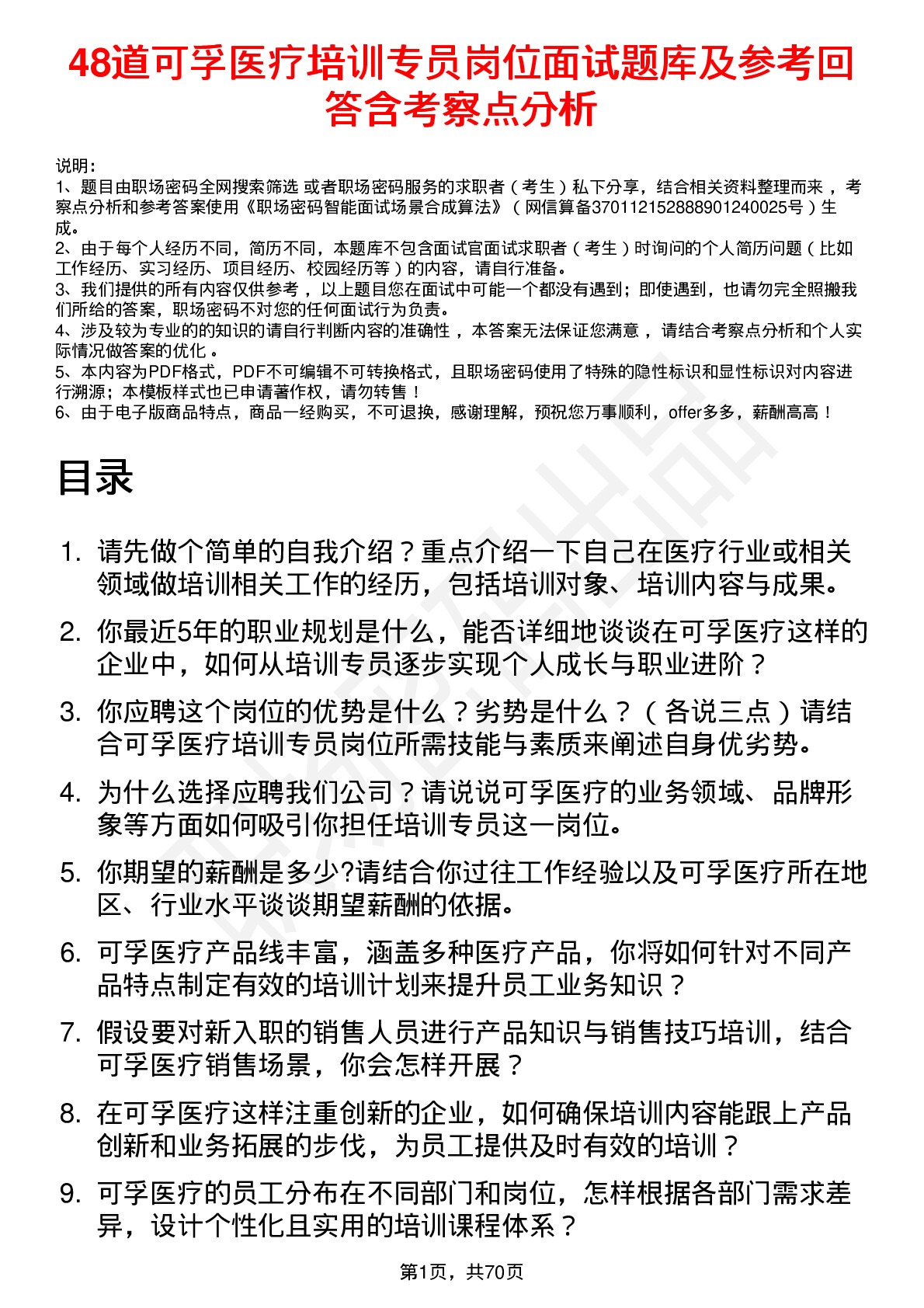 48道可孚医疗培训专员岗位面试题库及参考回答含考察点分析