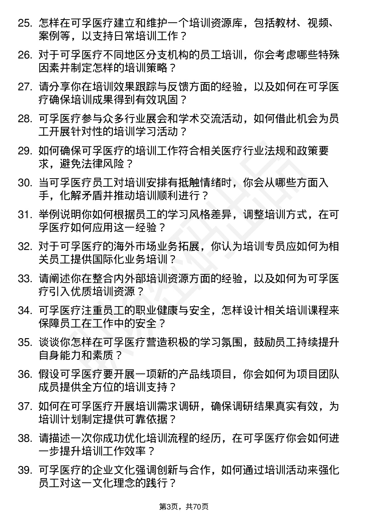 48道可孚医疗培训专员岗位面试题库及参考回答含考察点分析