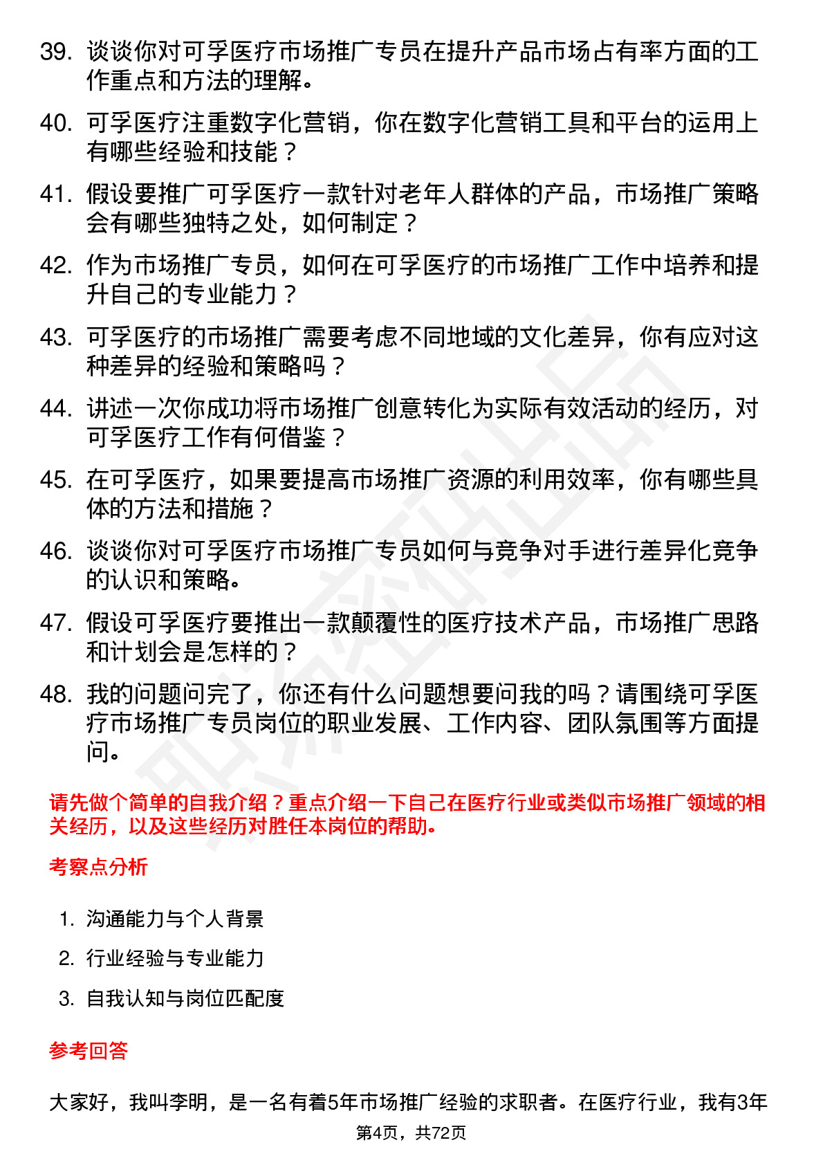 48道可孚医疗市场推广专员岗位面试题库及参考回答含考察点分析