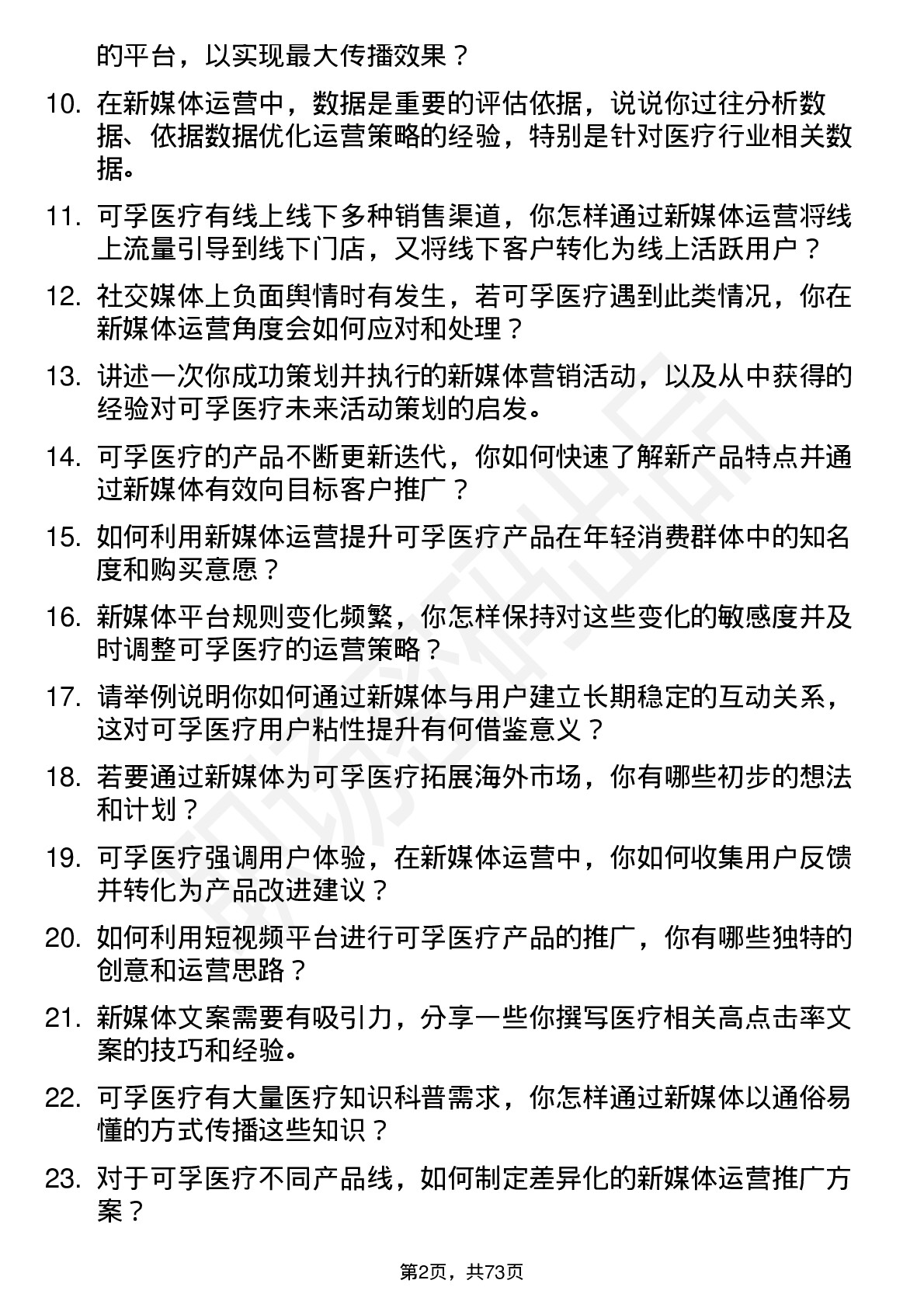 48道可孚医疗新媒体运营岗位面试题库及参考回答含考察点分析