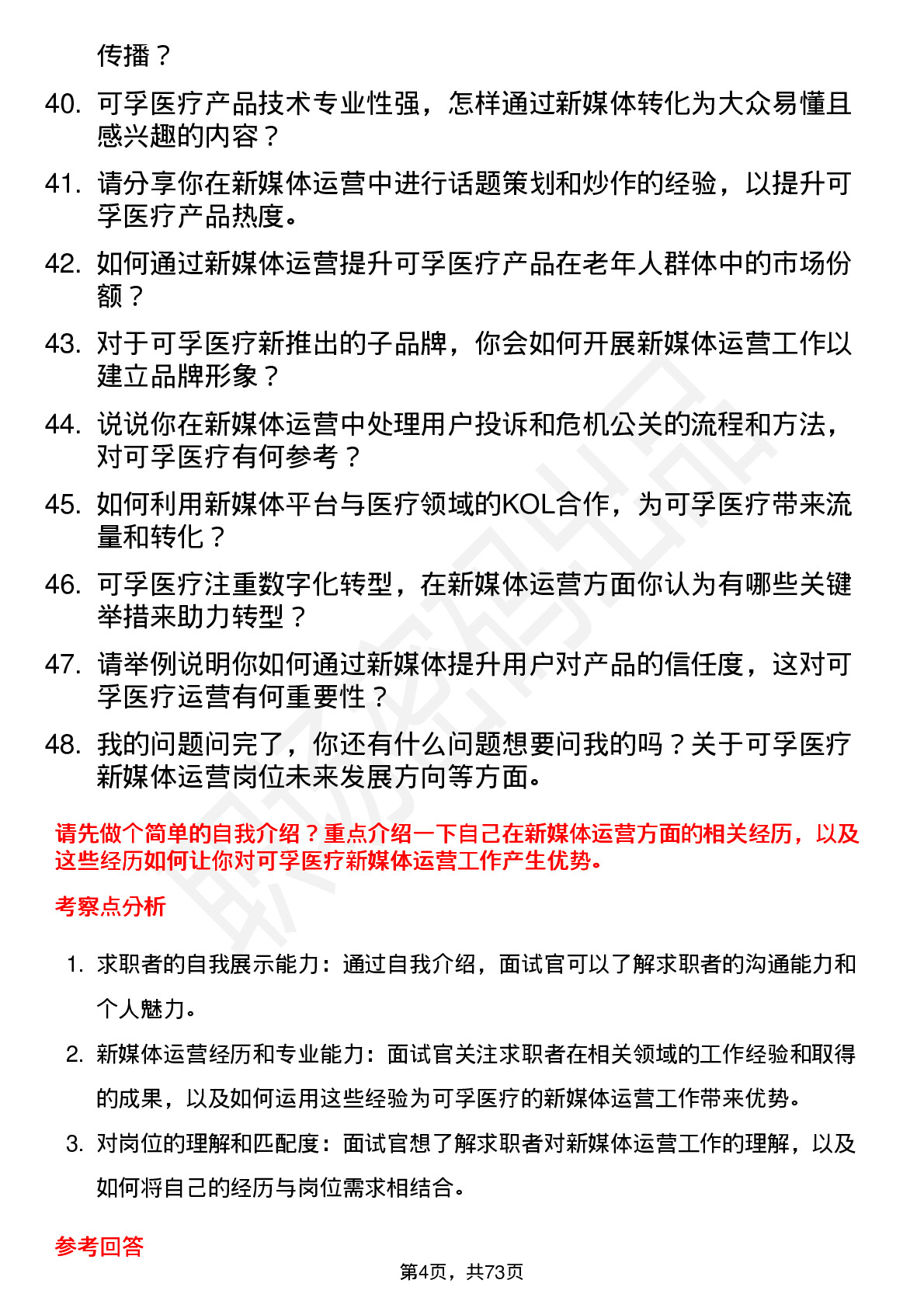 48道可孚医疗新媒体运营岗位面试题库及参考回答含考察点分析