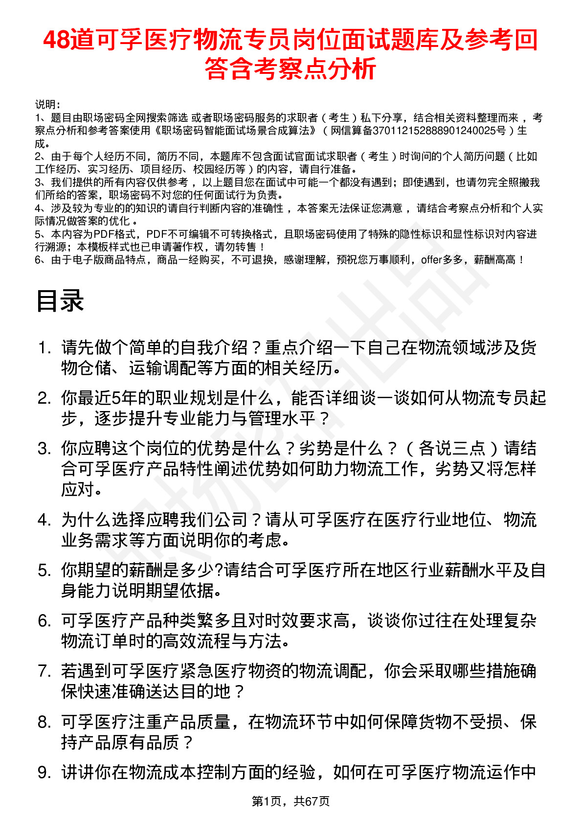 48道可孚医疗物流专员岗位面试题库及参考回答含考察点分析