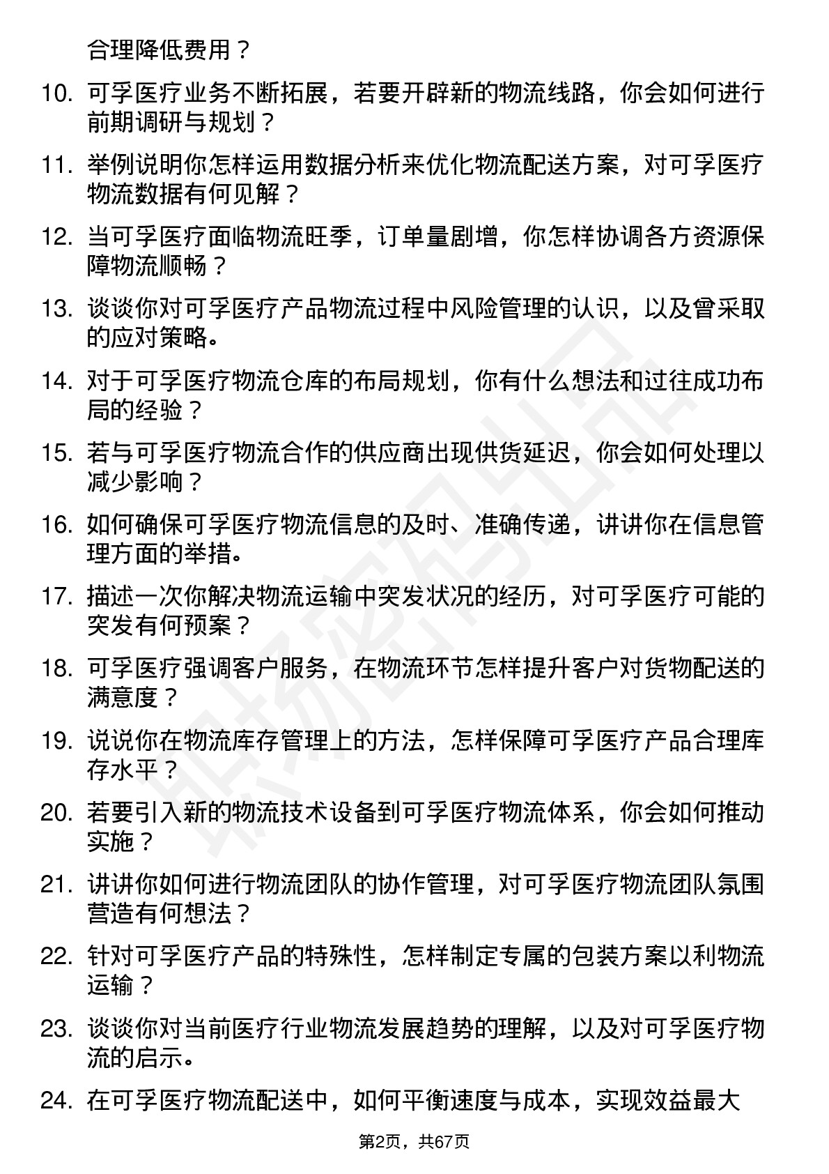 48道可孚医疗物流专员岗位面试题库及参考回答含考察点分析