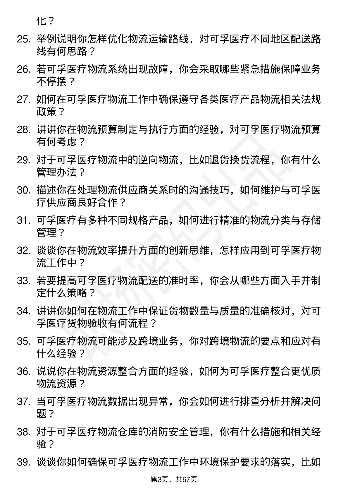 48道可孚医疗物流专员岗位面试题库及参考回答含考察点分析