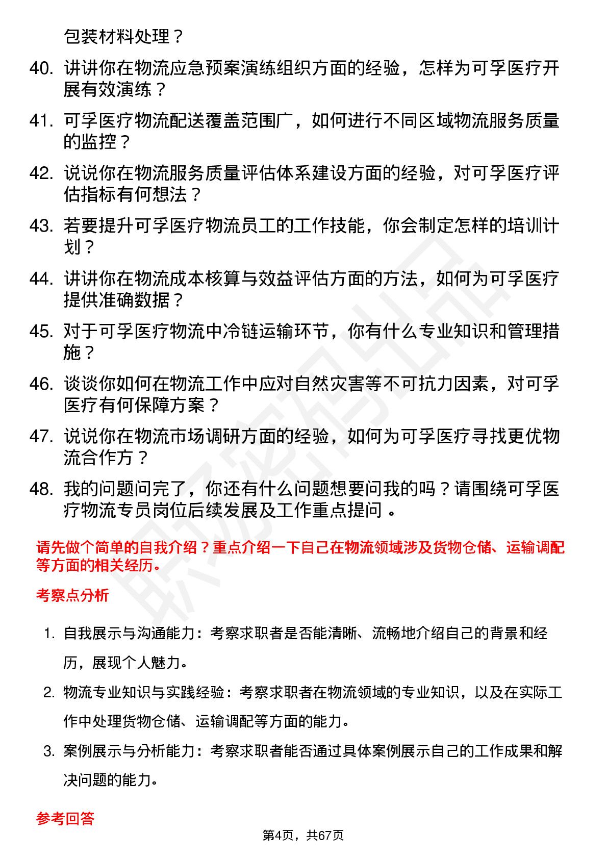 48道可孚医疗物流专员岗位面试题库及参考回答含考察点分析