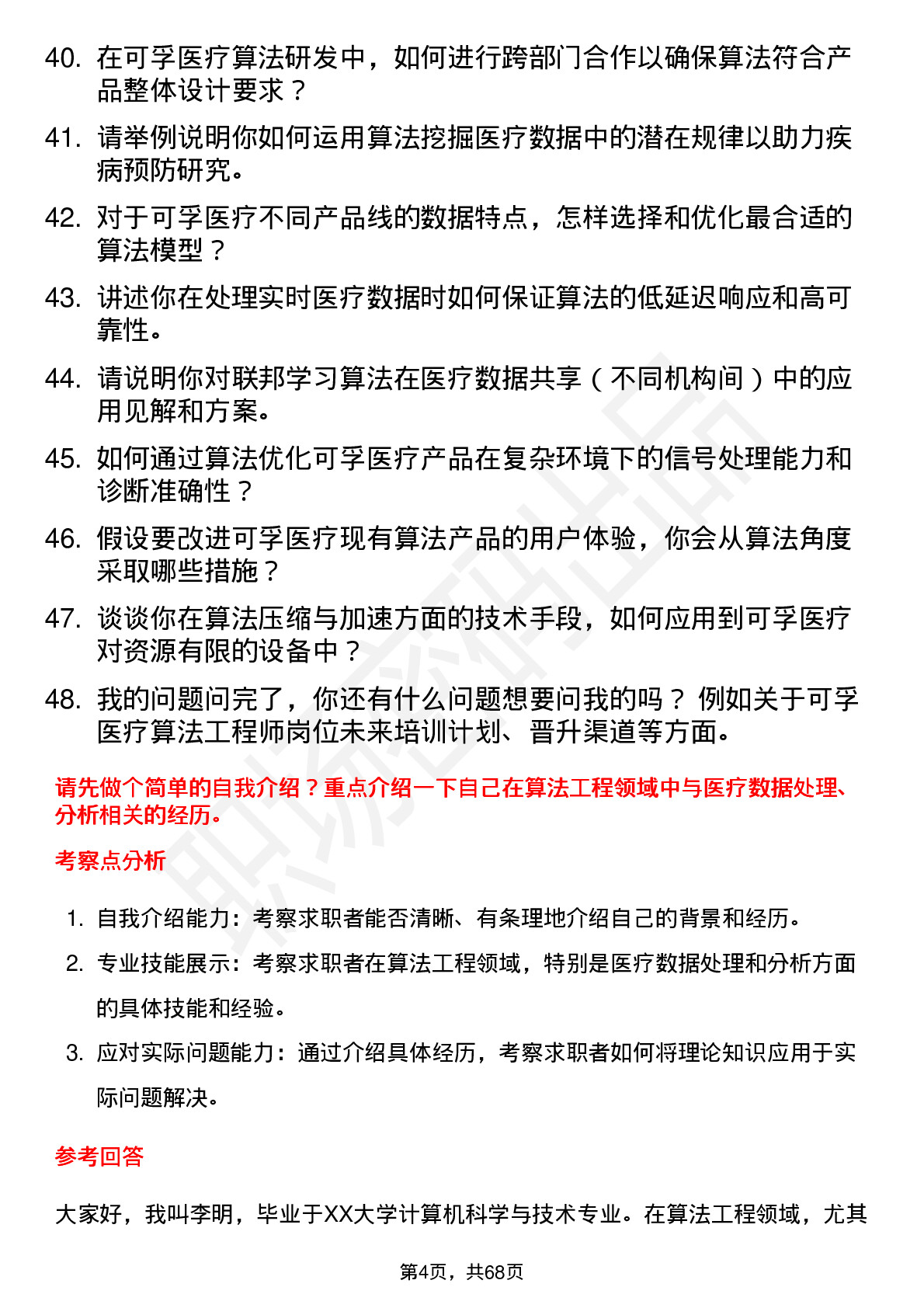 48道可孚医疗算法工程师岗位面试题库及参考回答含考察点分析