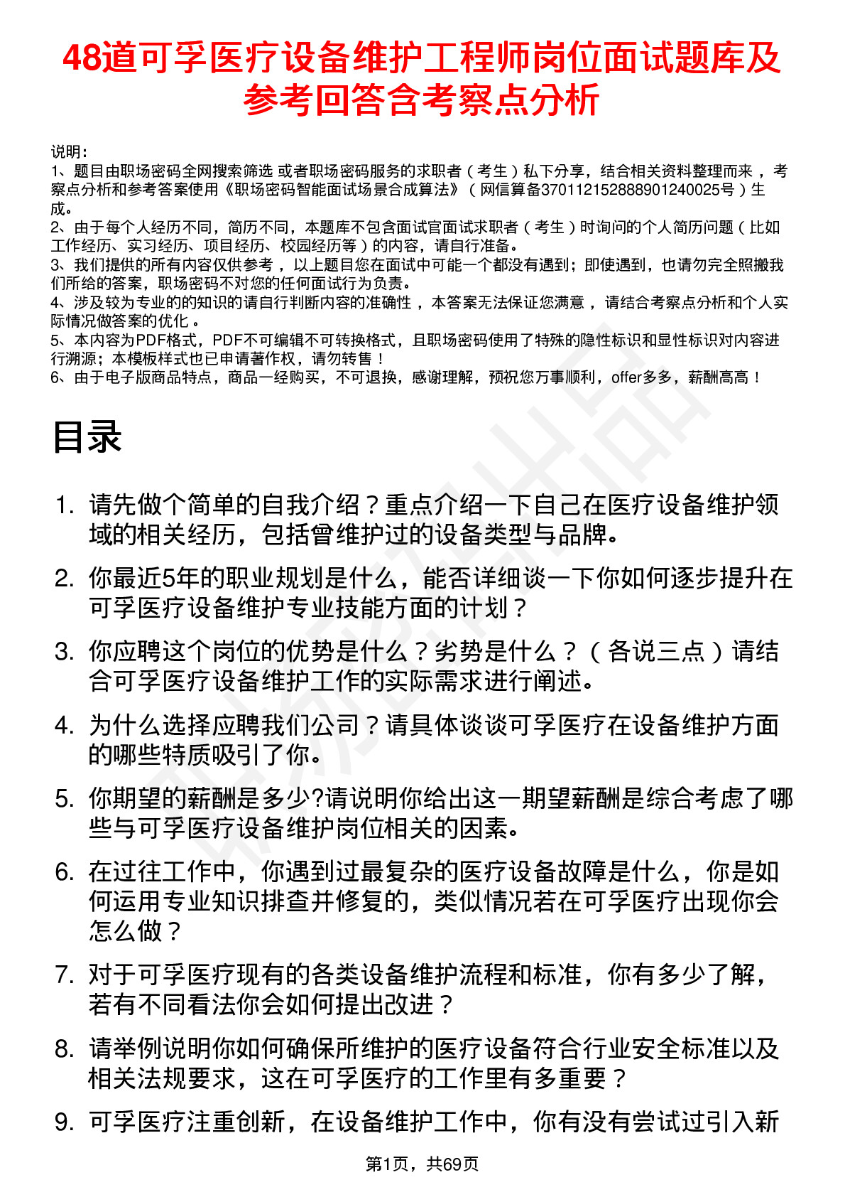 48道可孚医疗设备维护工程师岗位面试题库及参考回答含考察点分析