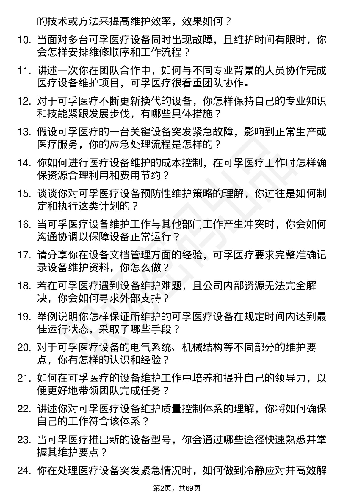 48道可孚医疗设备维护工程师岗位面试题库及参考回答含考察点分析