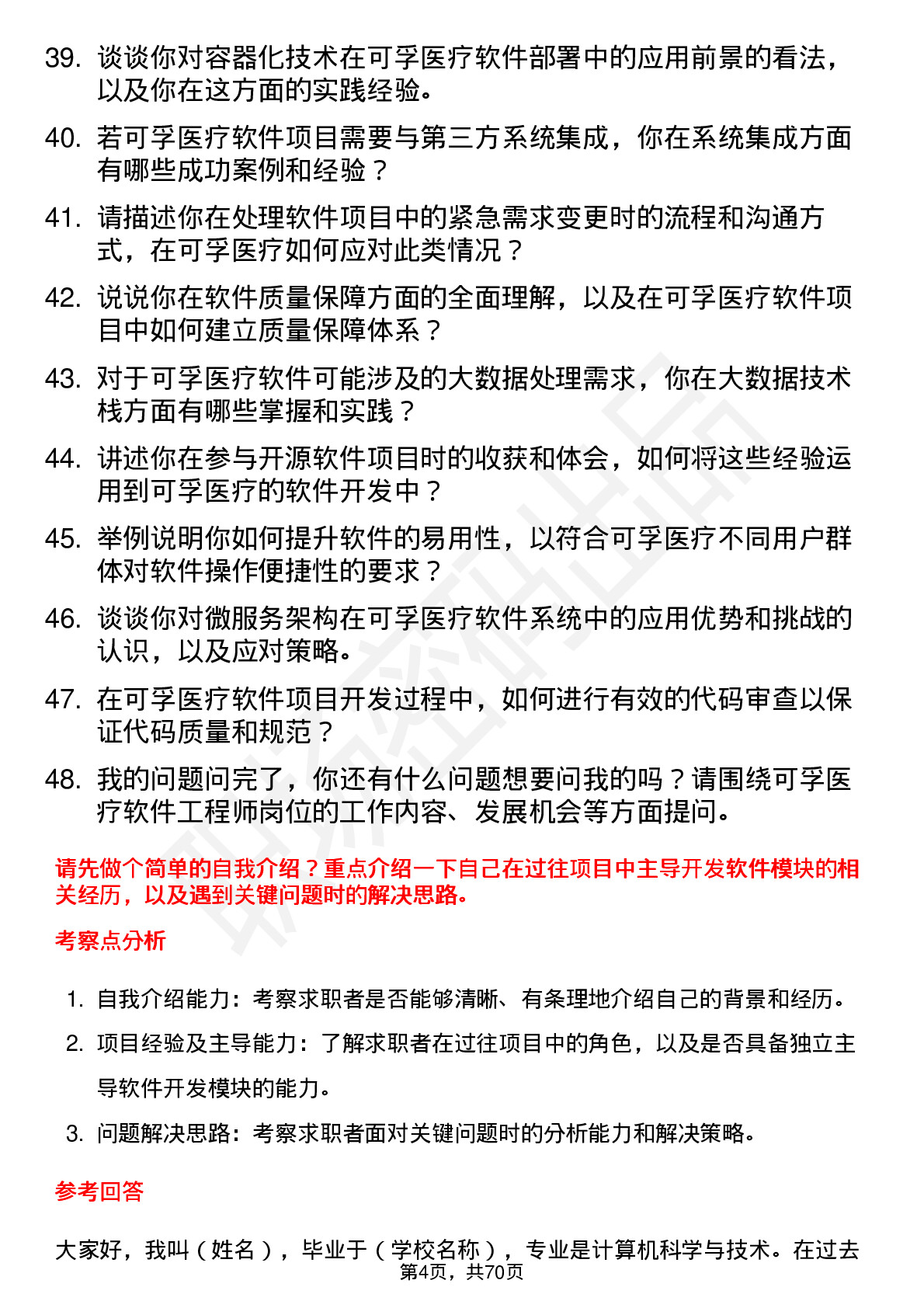 48道可孚医疗软件工程师岗位面试题库及参考回答含考察点分析