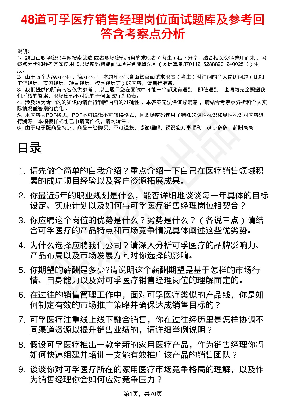 48道可孚医疗销售经理岗位面试题库及参考回答含考察点分析