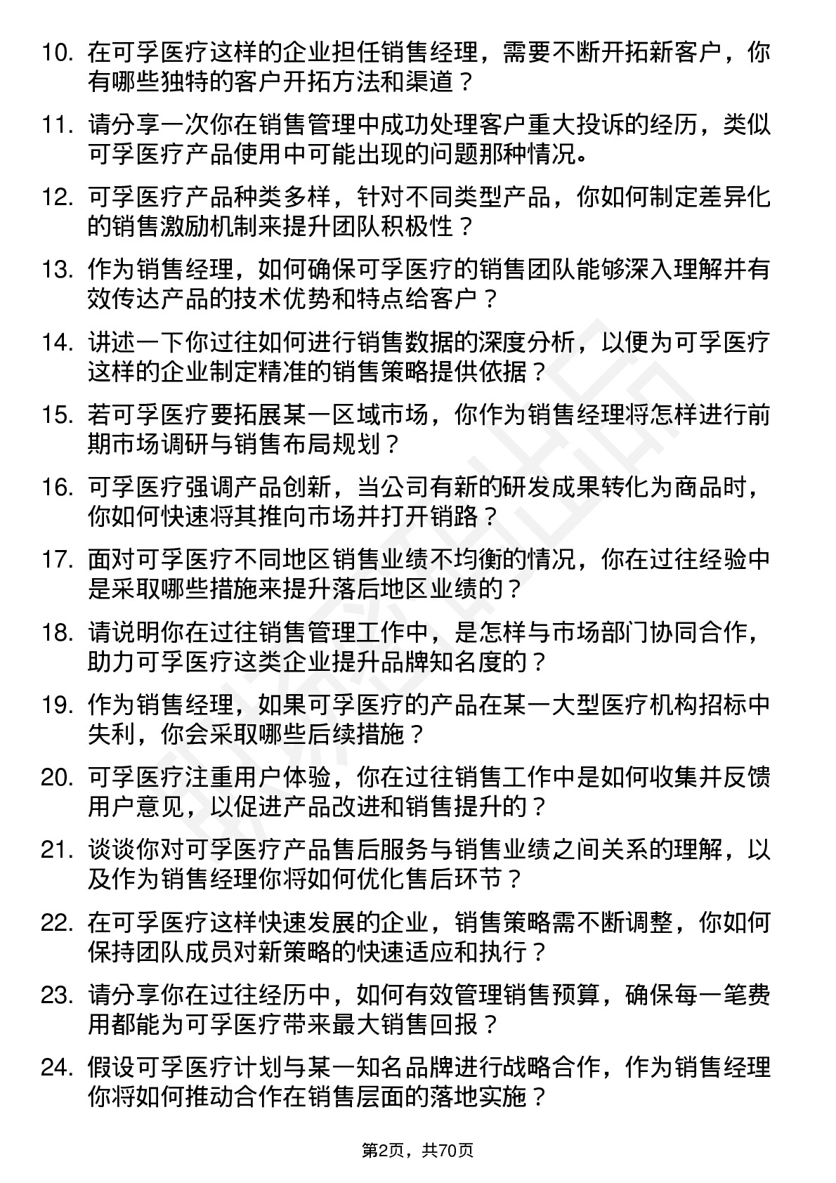 48道可孚医疗销售经理岗位面试题库及参考回答含考察点分析