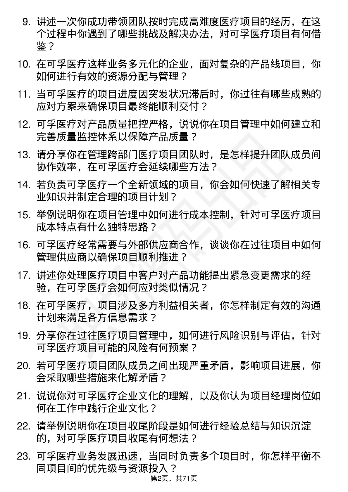 48道可孚医疗项目经理岗位面试题库及参考回答含考察点分析