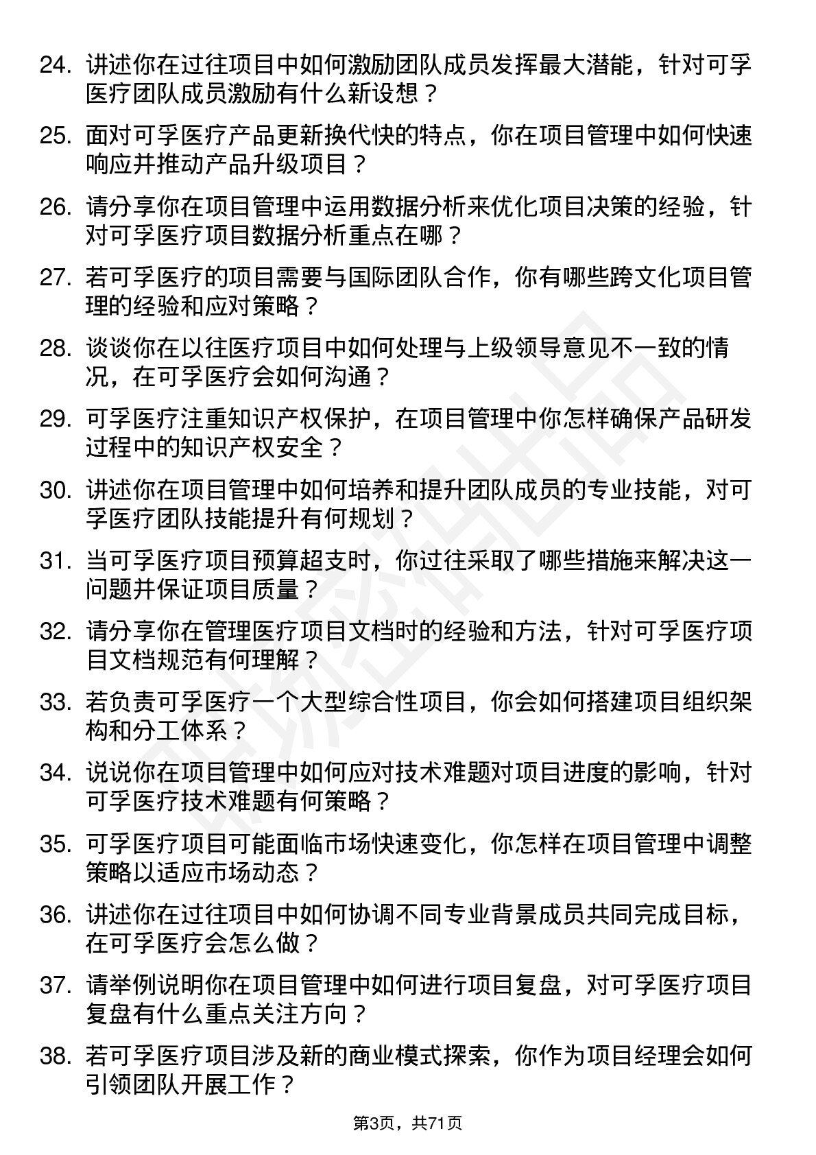 48道可孚医疗项目经理岗位面试题库及参考回答含考察点分析