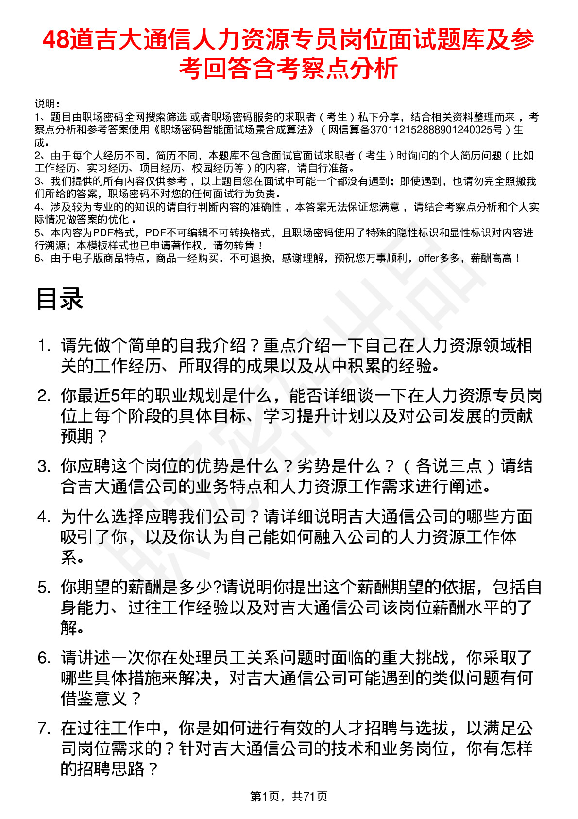 48道吉大通信人力资源专员岗位面试题库及参考回答含考察点分析